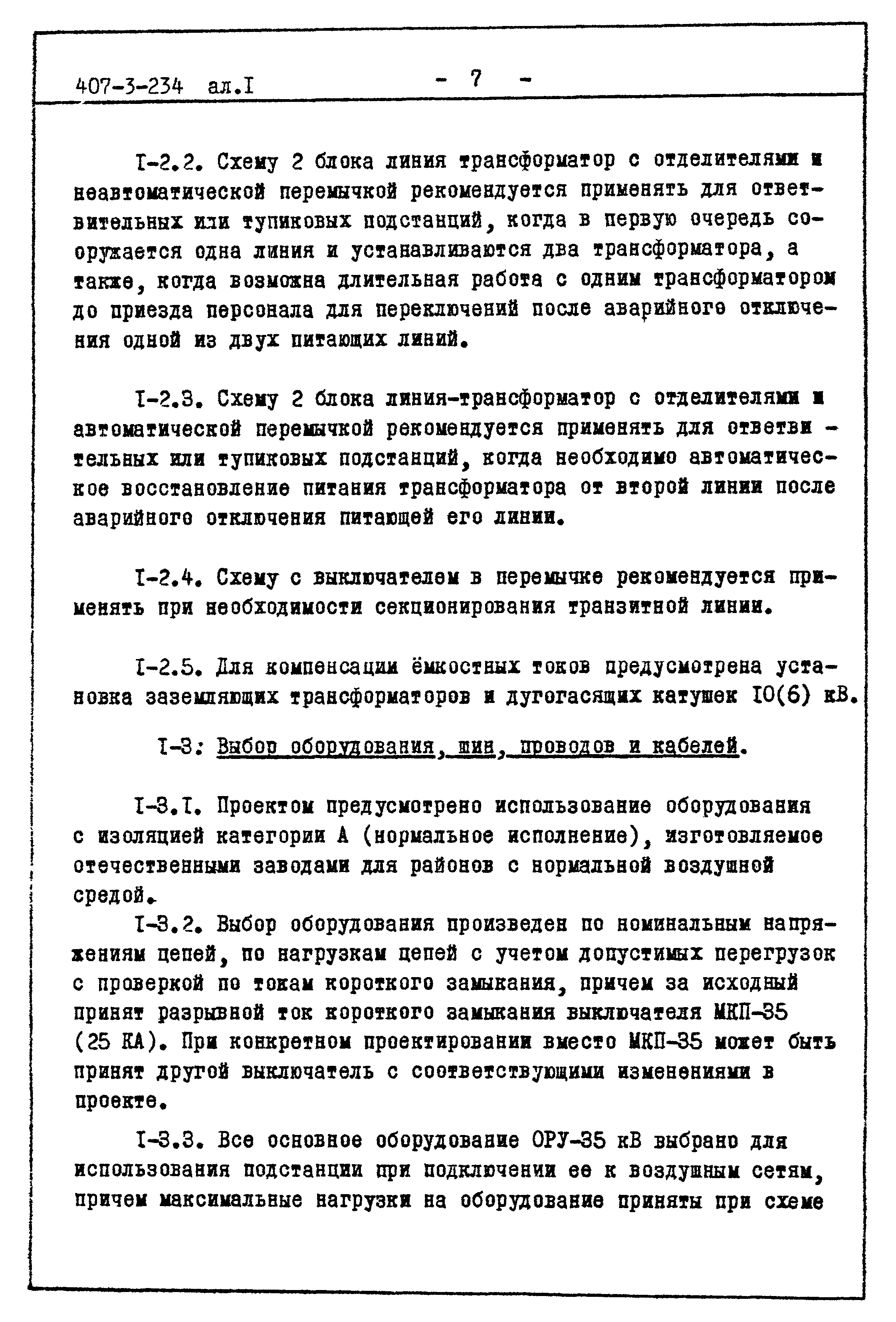 Типовой проект 407-3-234