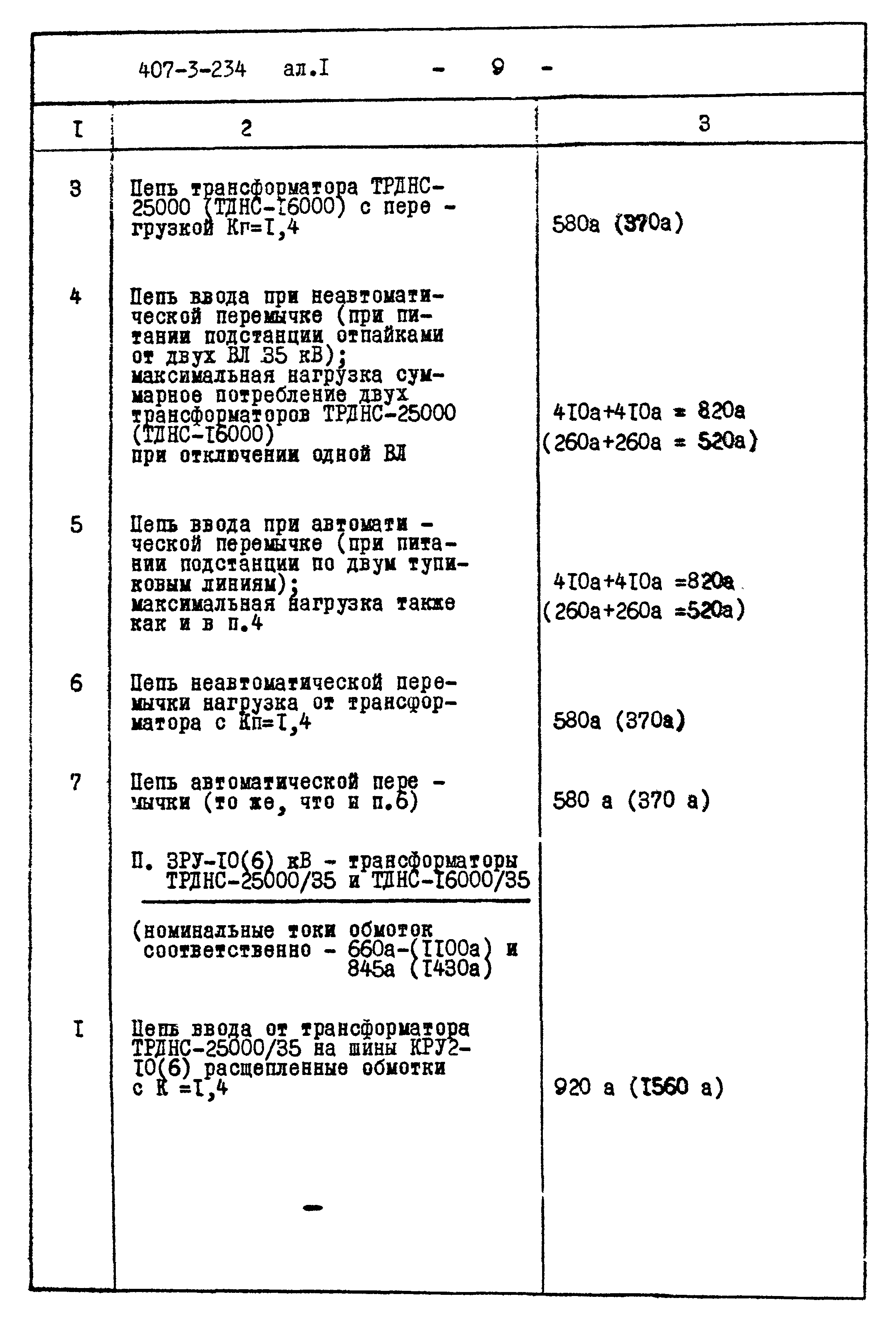 Типовой проект 407-3-234
