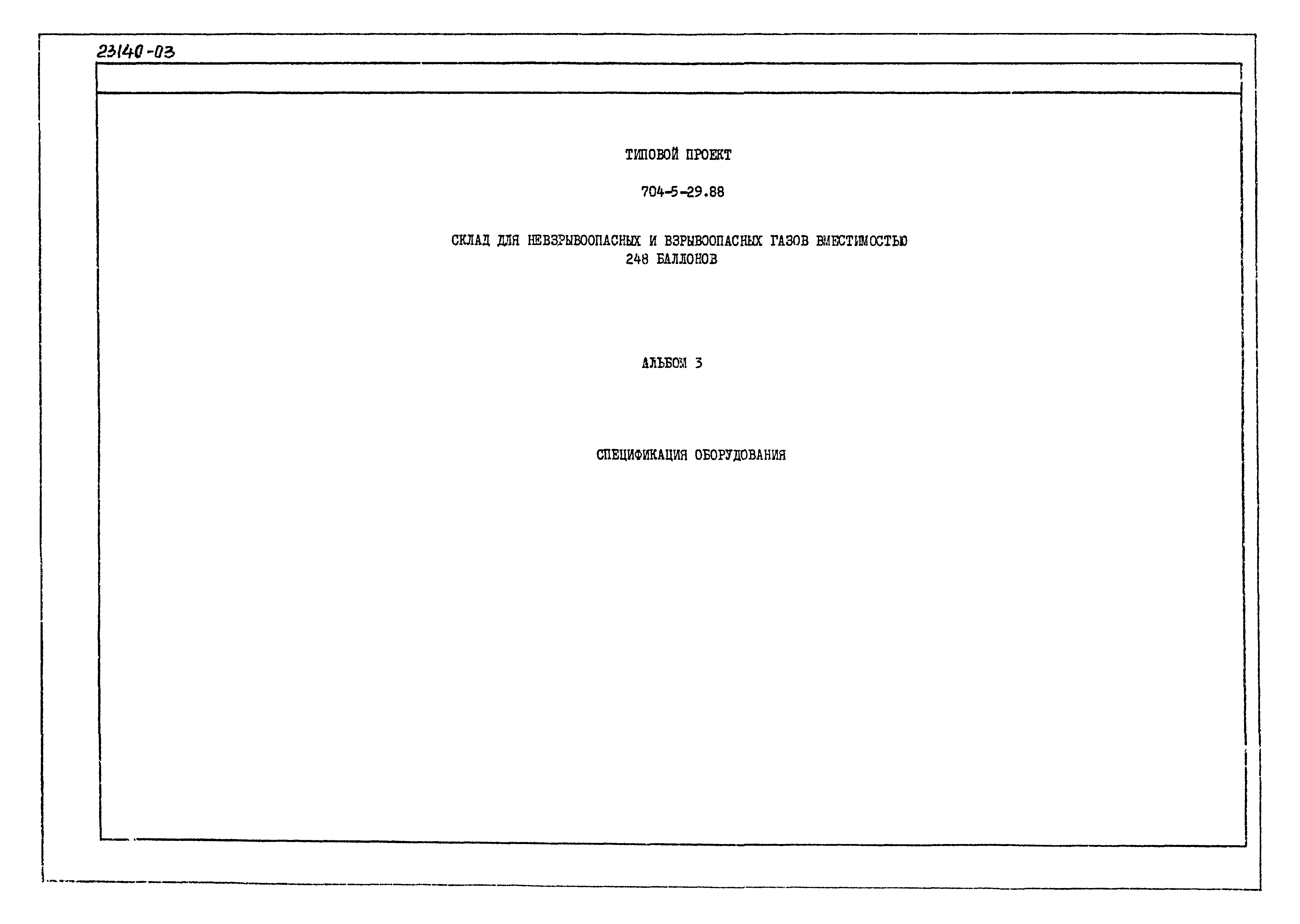 Типовой проект 704-5-29.88