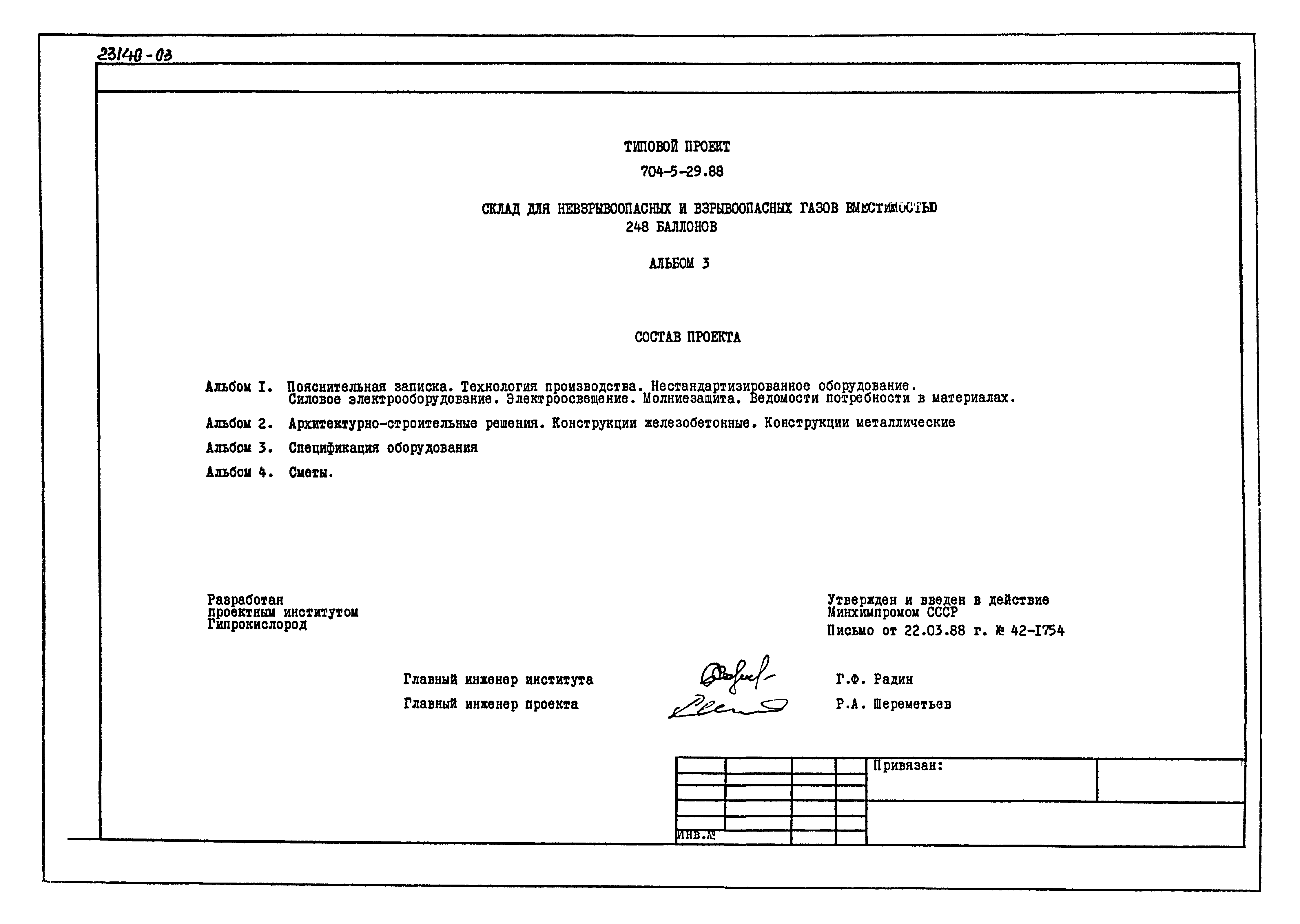 Типовой проект 704-5-29.88