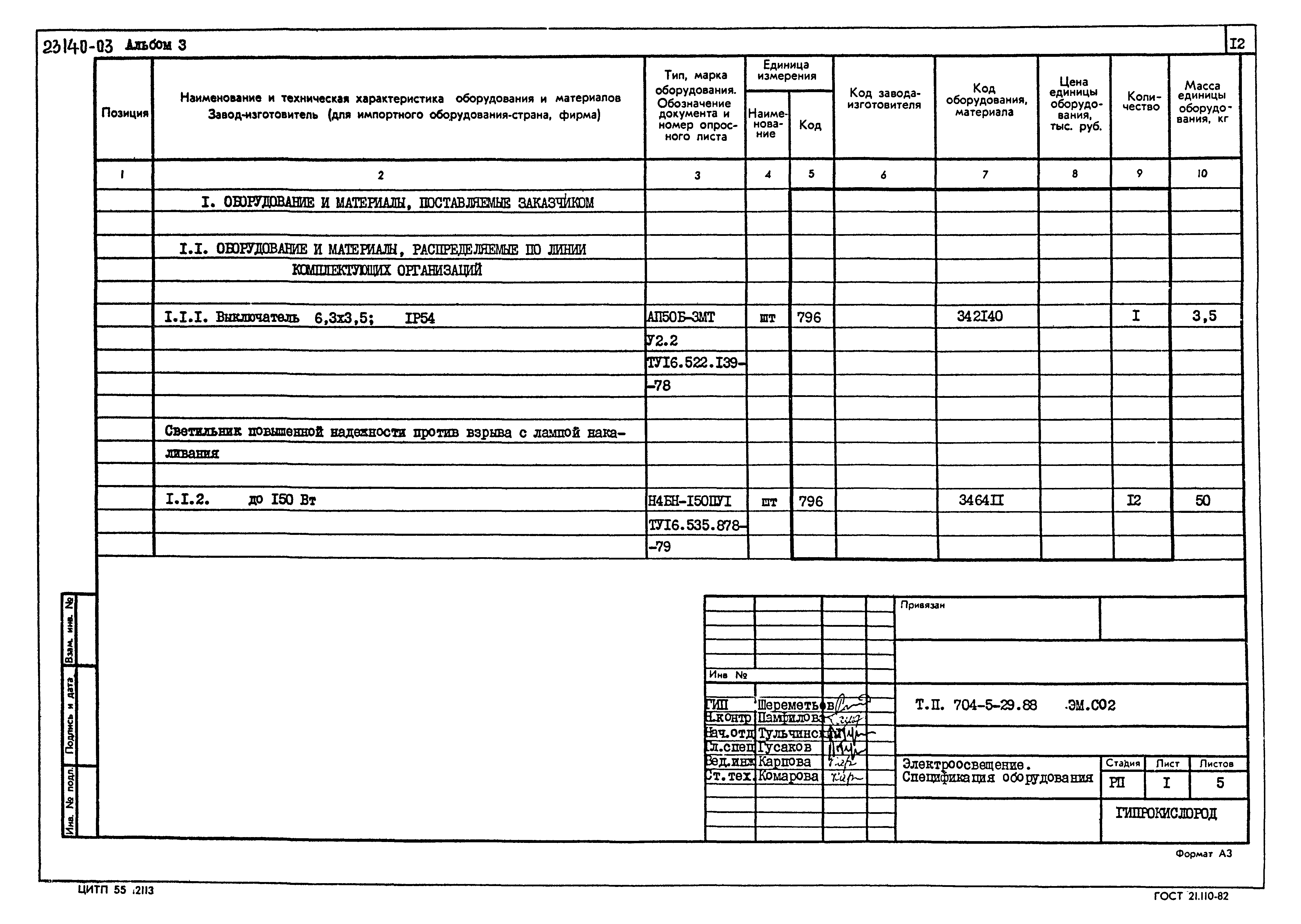 Типовой проект 704-5-29.88