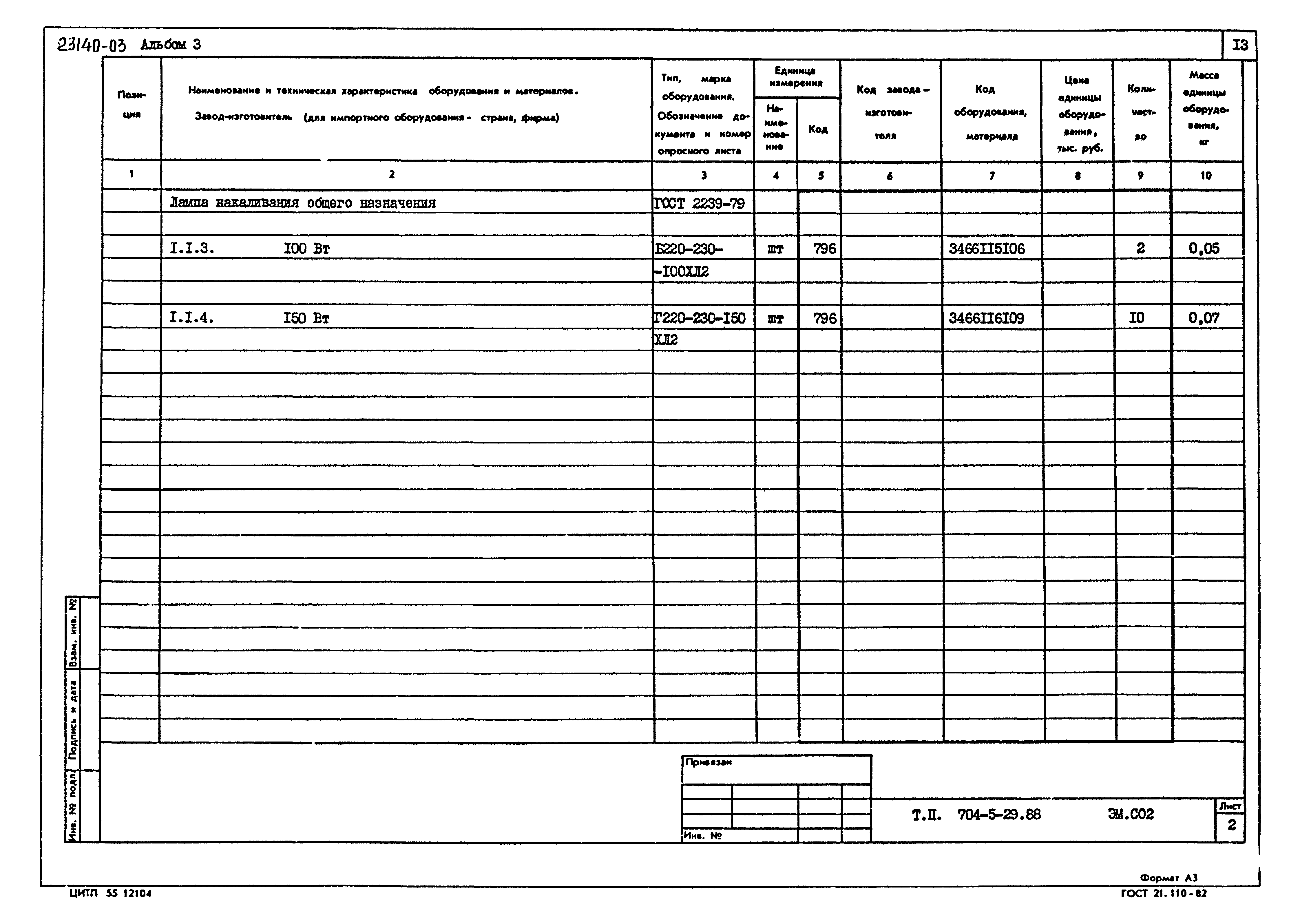 Типовой проект 704-5-29.88