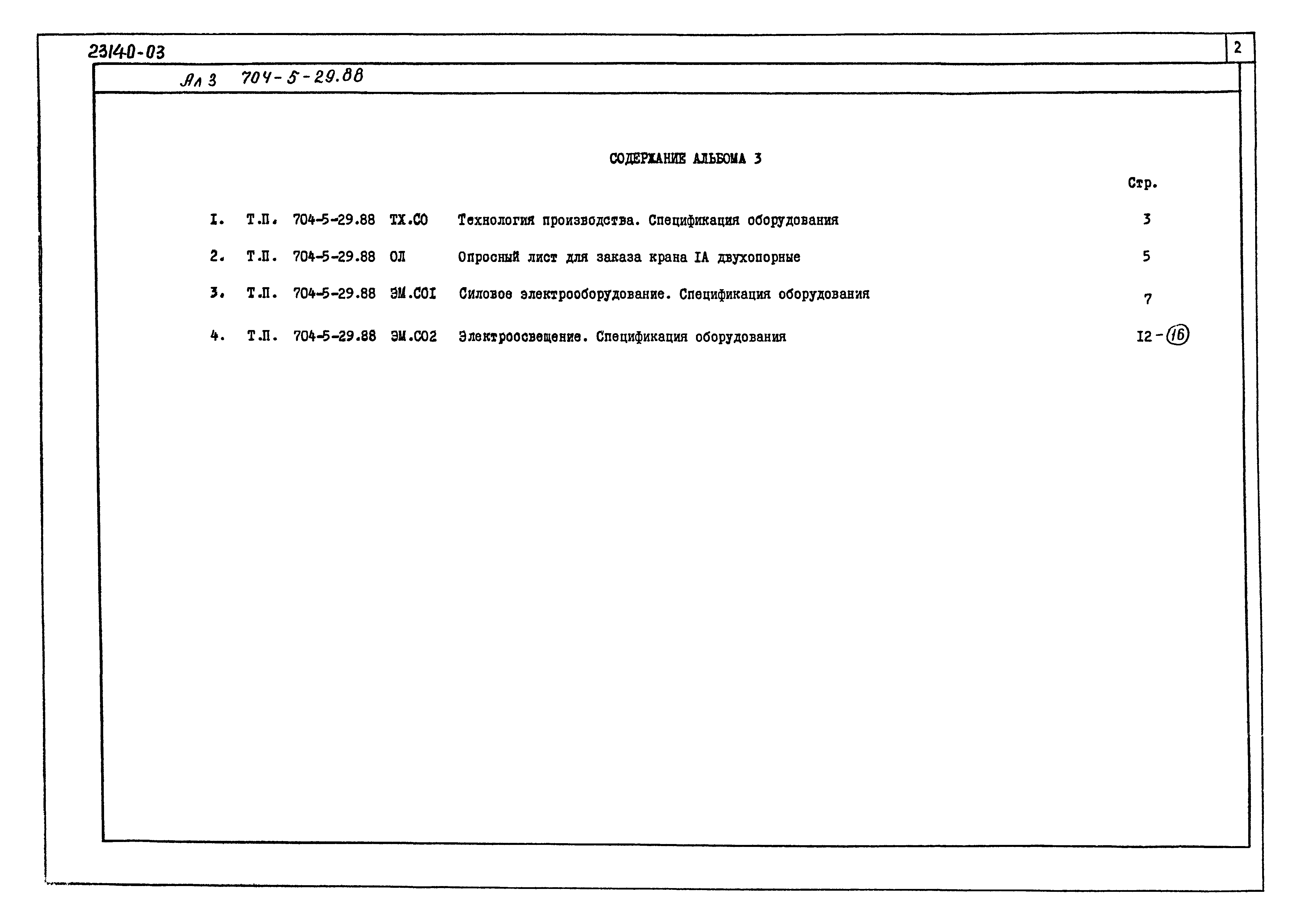 Типовой проект 704-5-29.88