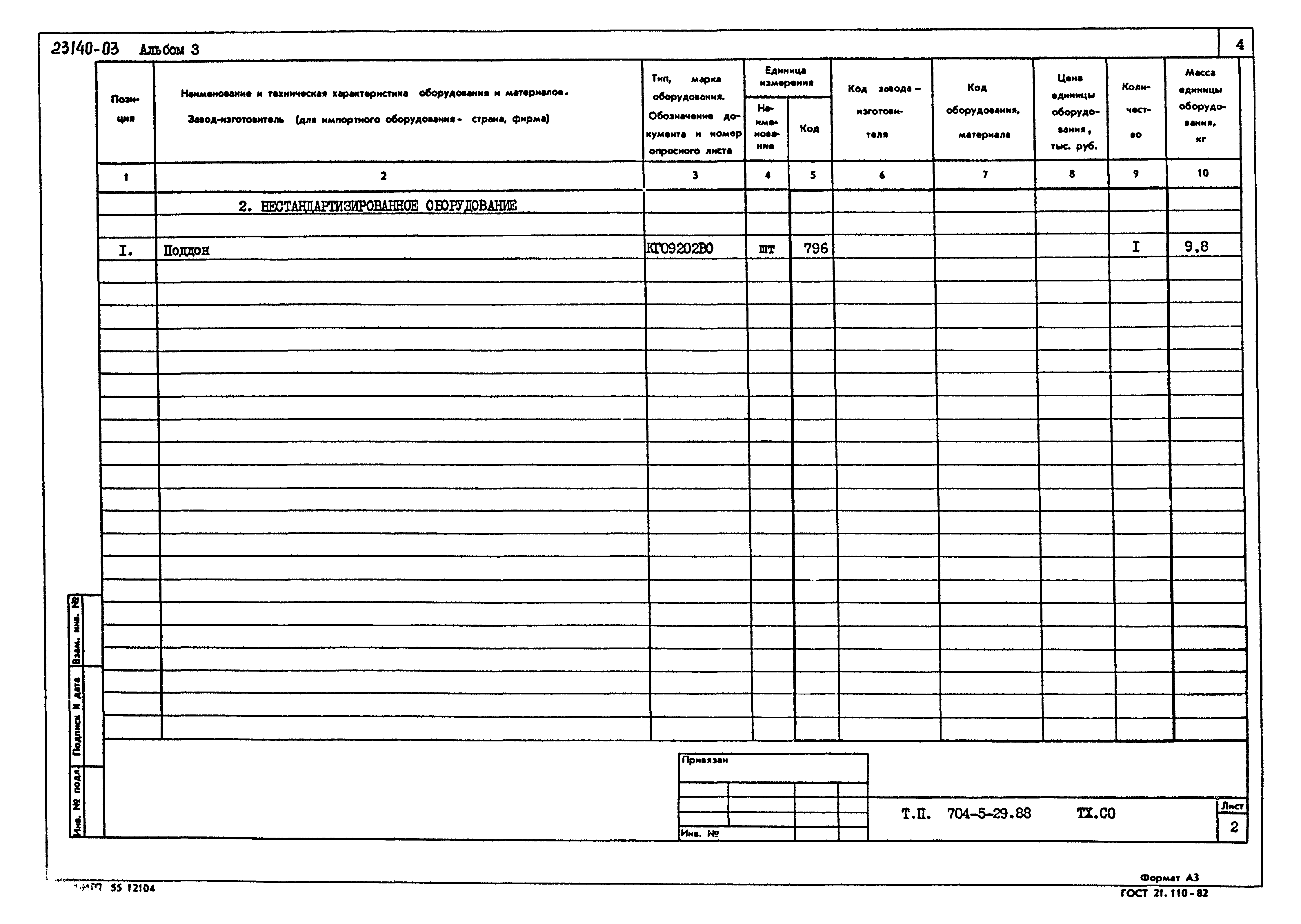 Типовой проект 704-5-29.88