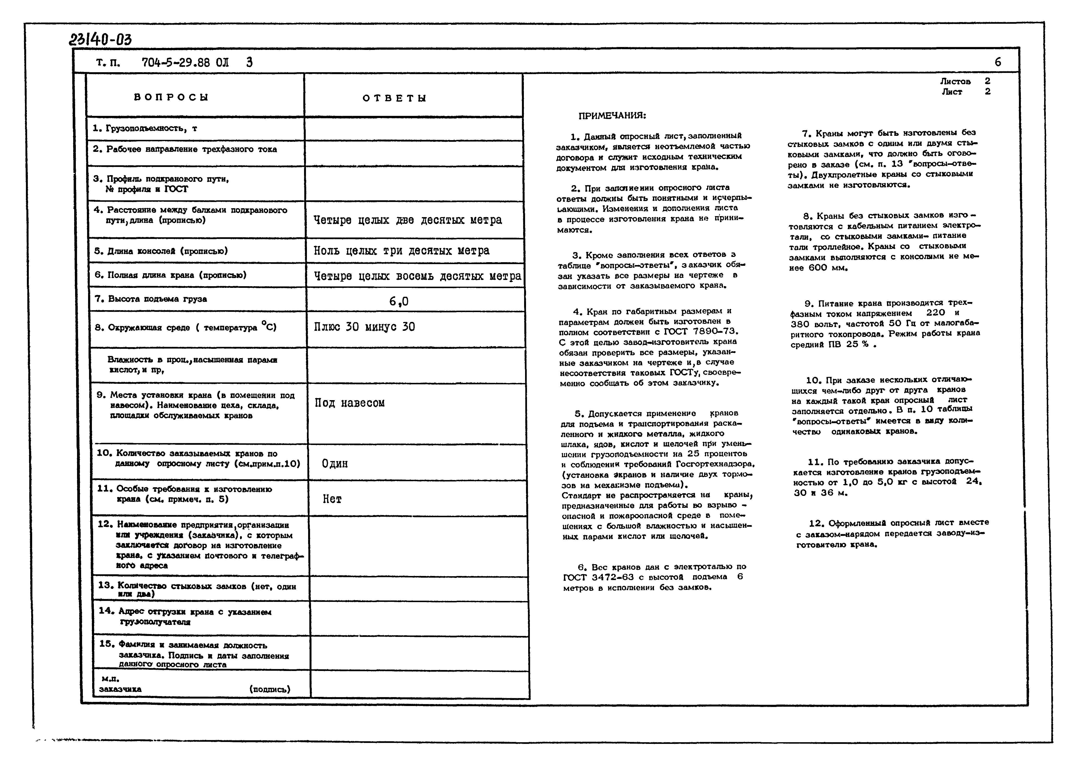 Типовой проект 704-5-29.88