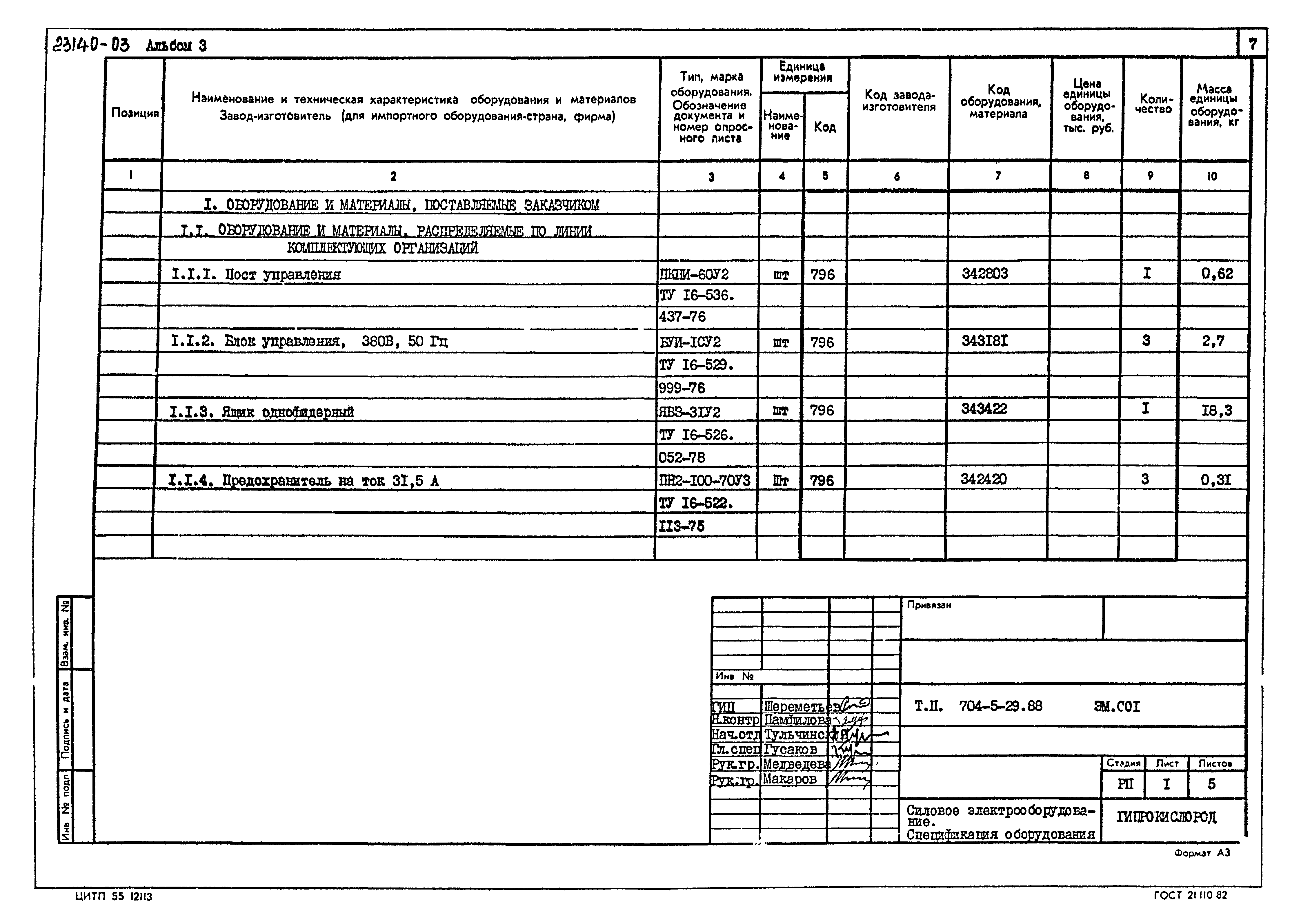 Типовой проект 704-5-29.88