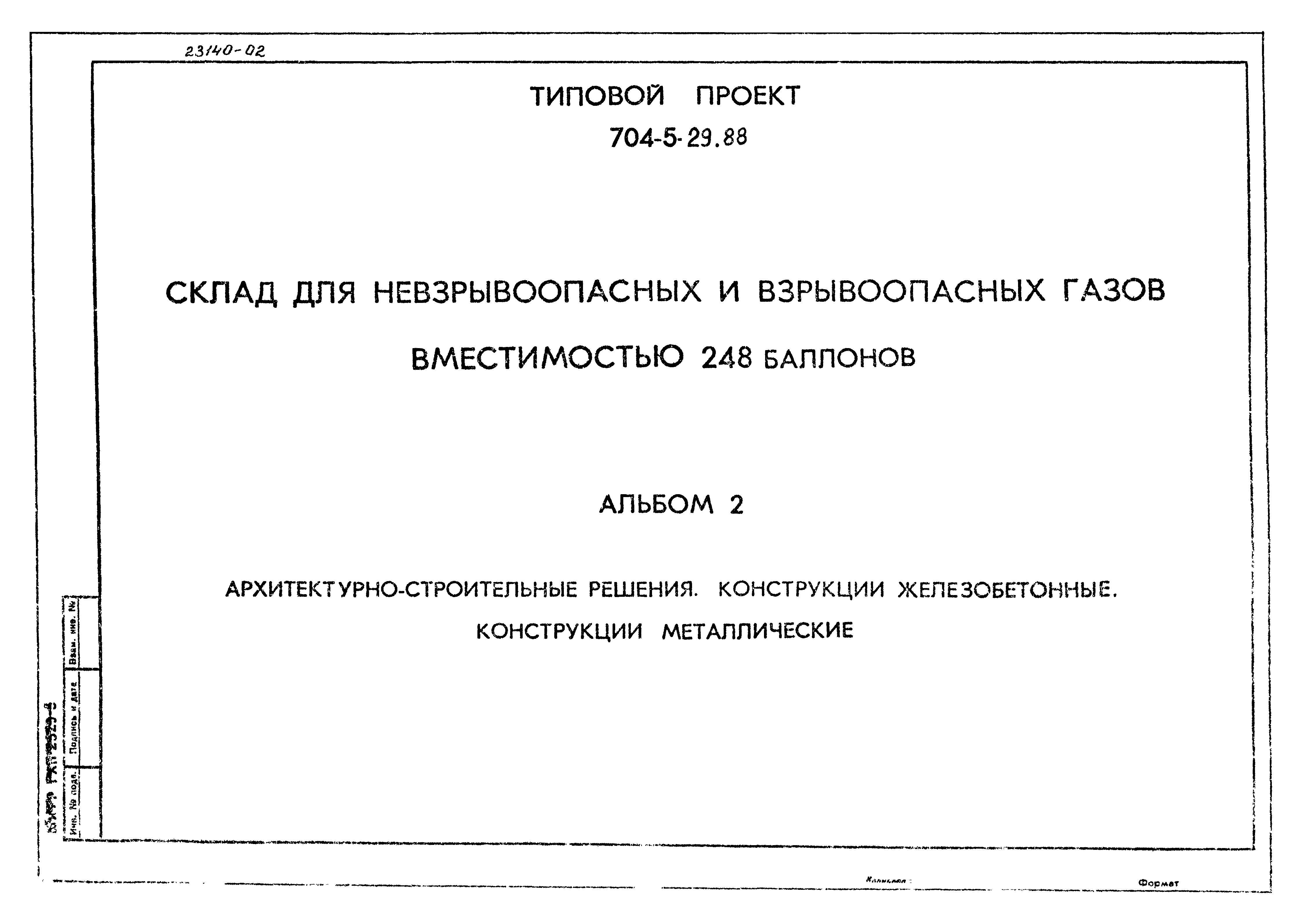 Типовой проект 704-5-29.88