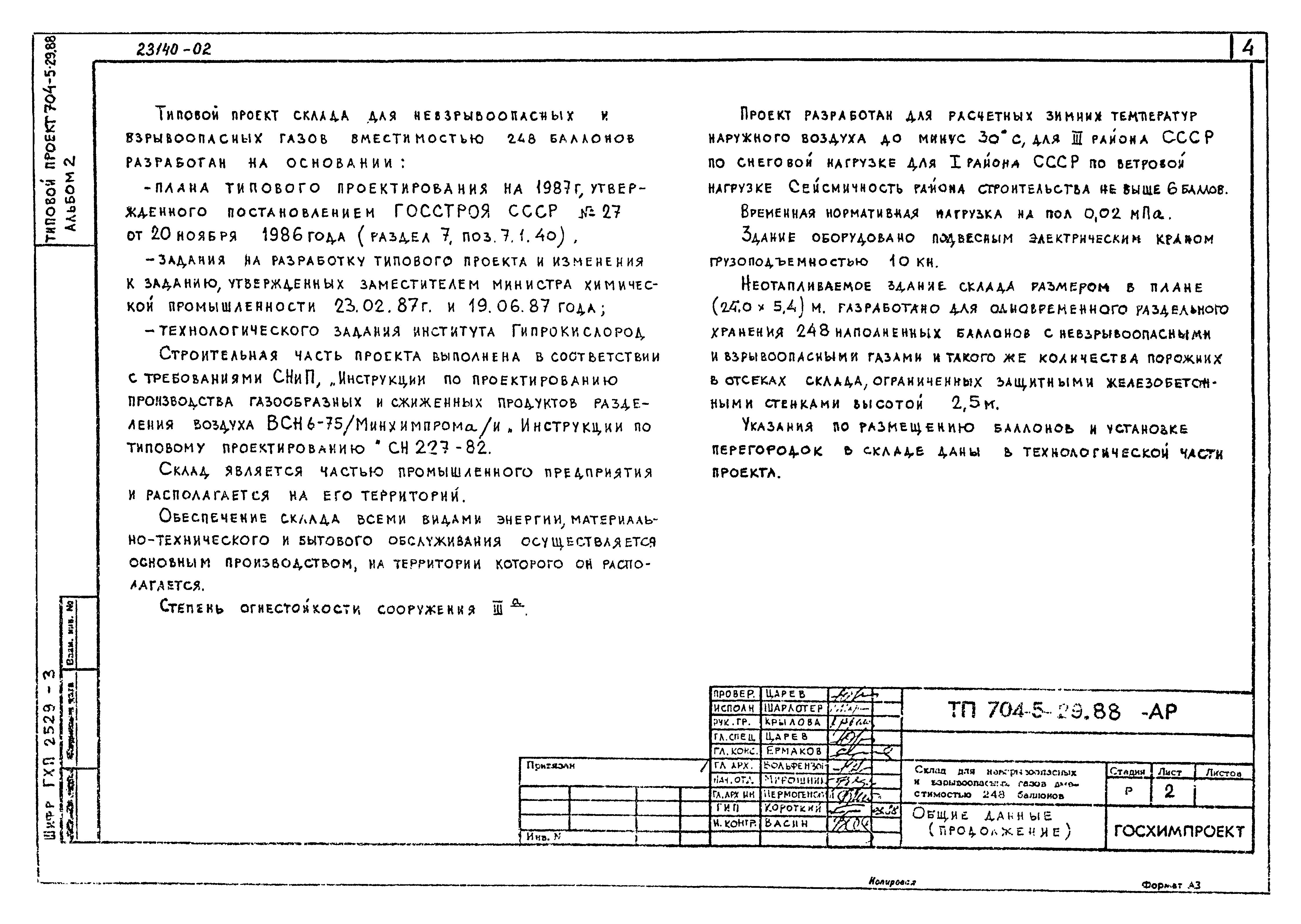 Типовой проект 704-5-29.88