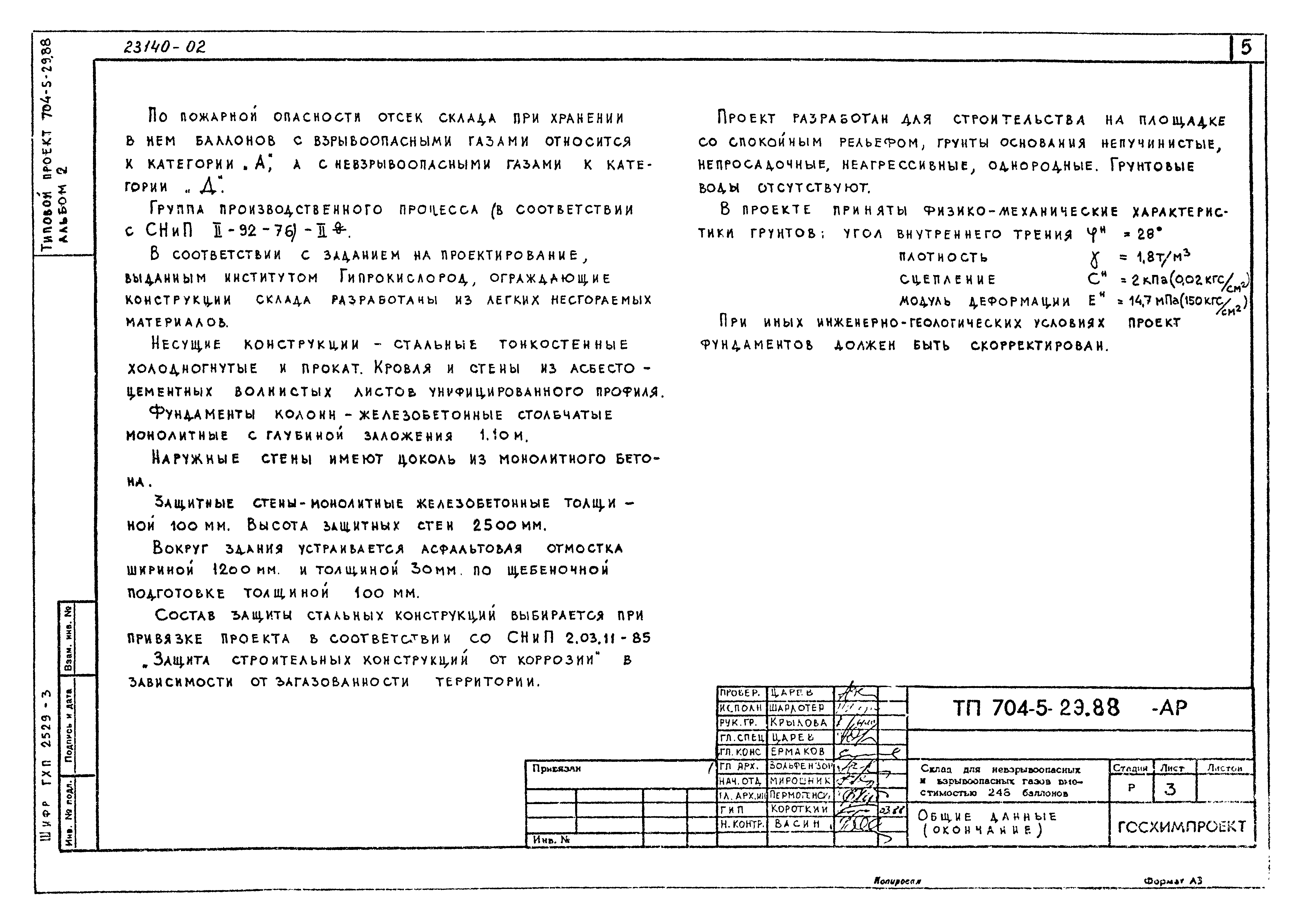 Типовой проект 704-5-29.88