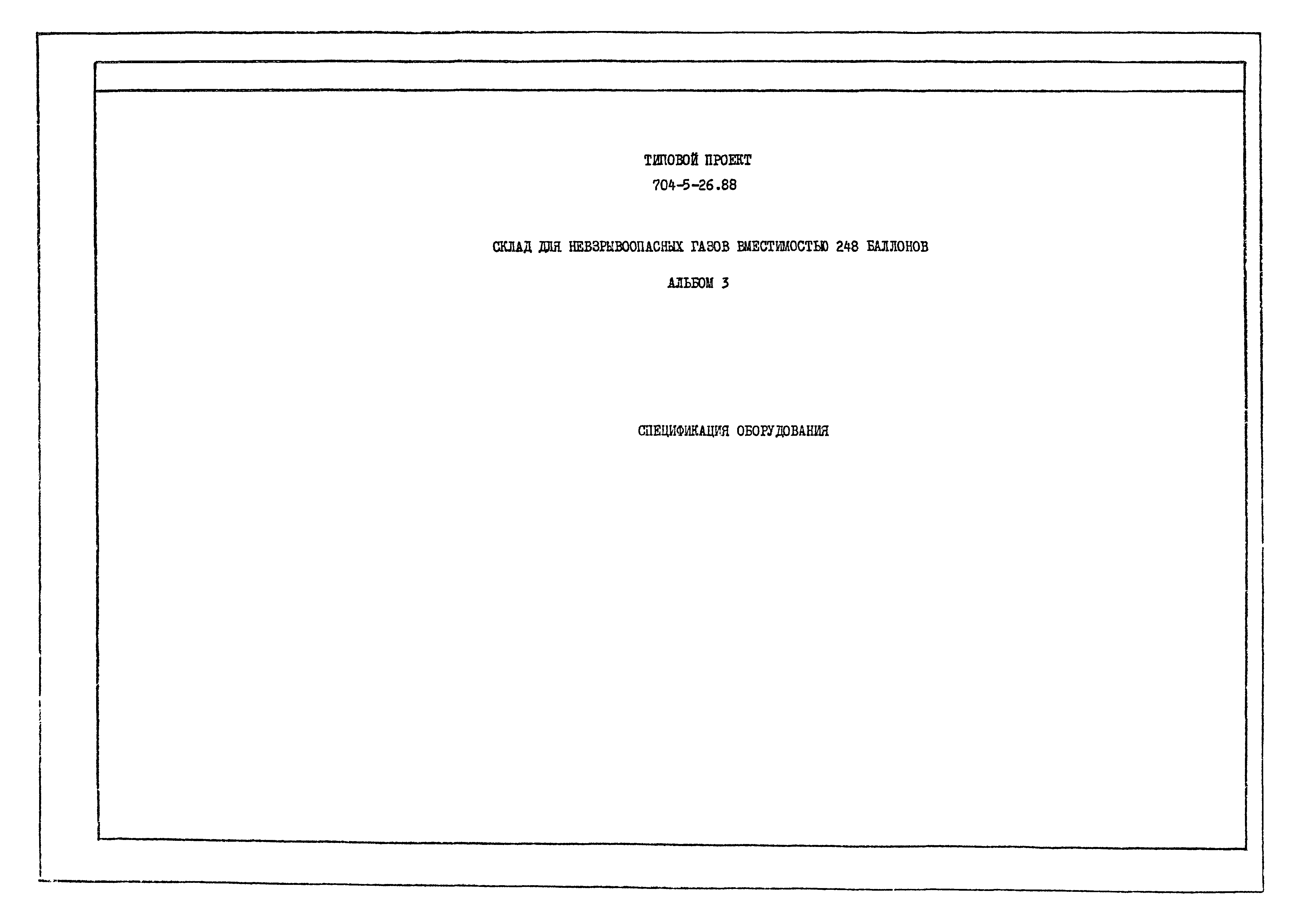 Типовой проект 704-5-26.88