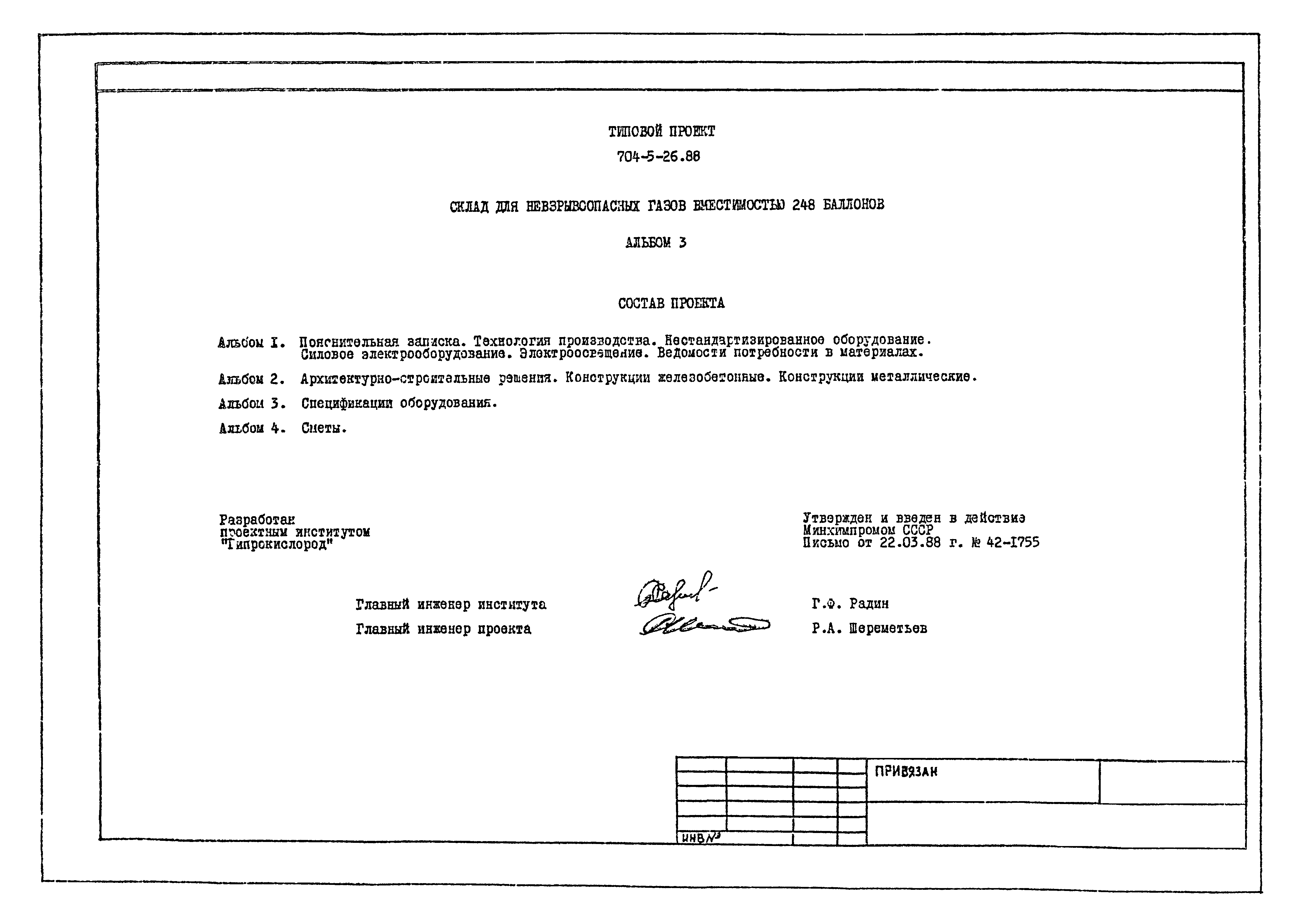 Типовой проект 704-5-26.88