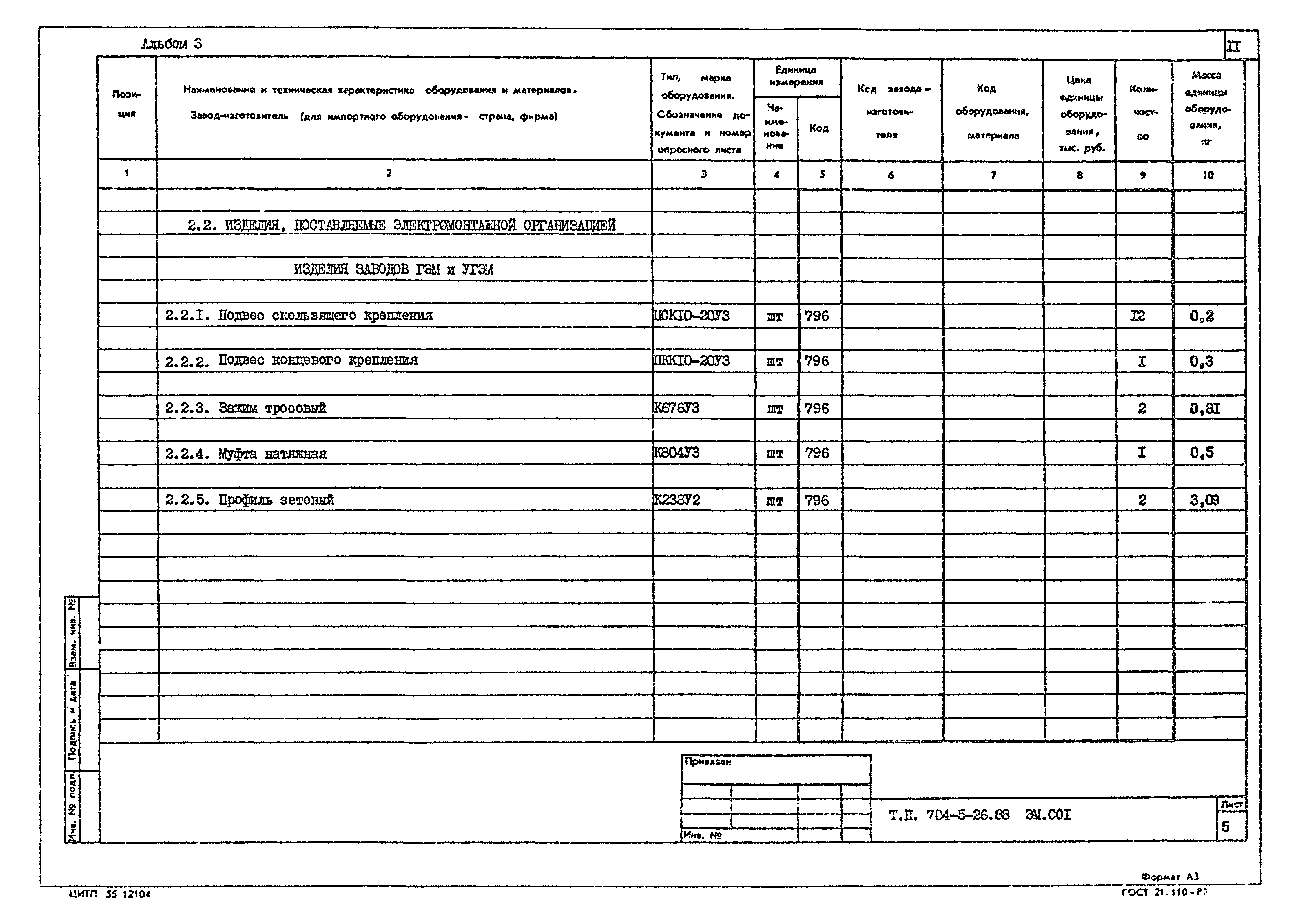 Типовой проект 704-5-26.88