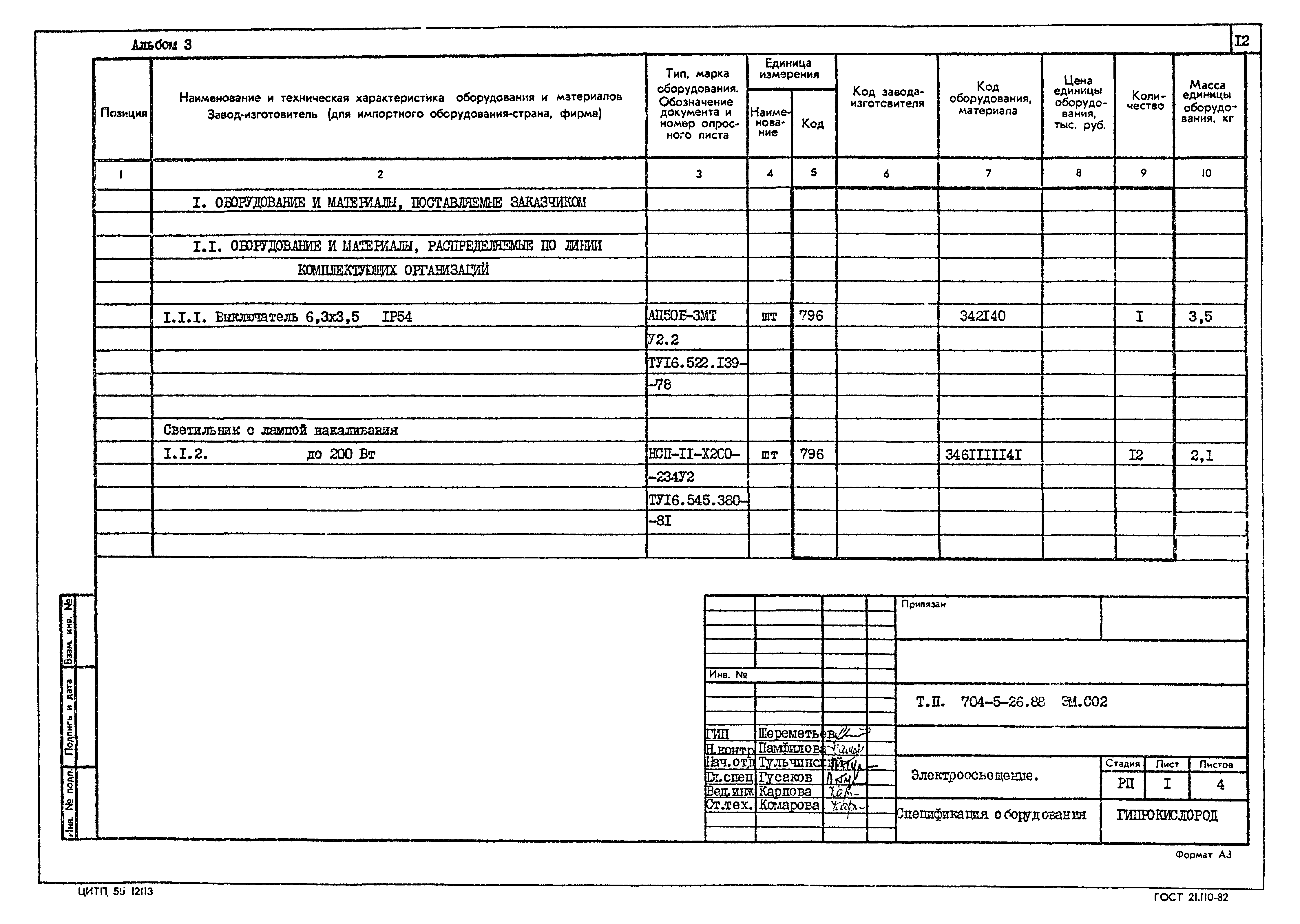 Типовой проект 704-5-26.88