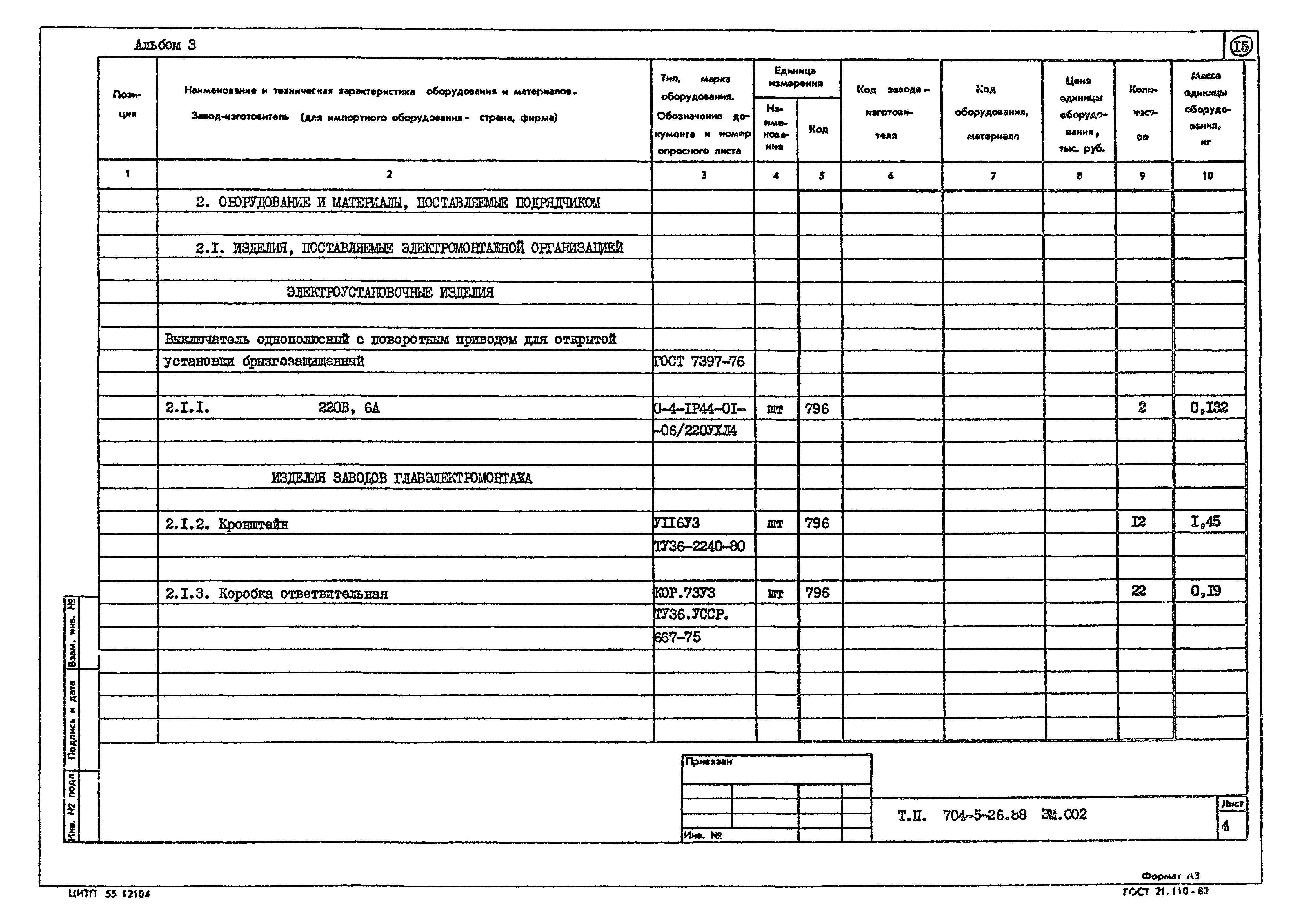 Типовой проект 704-5-26.88