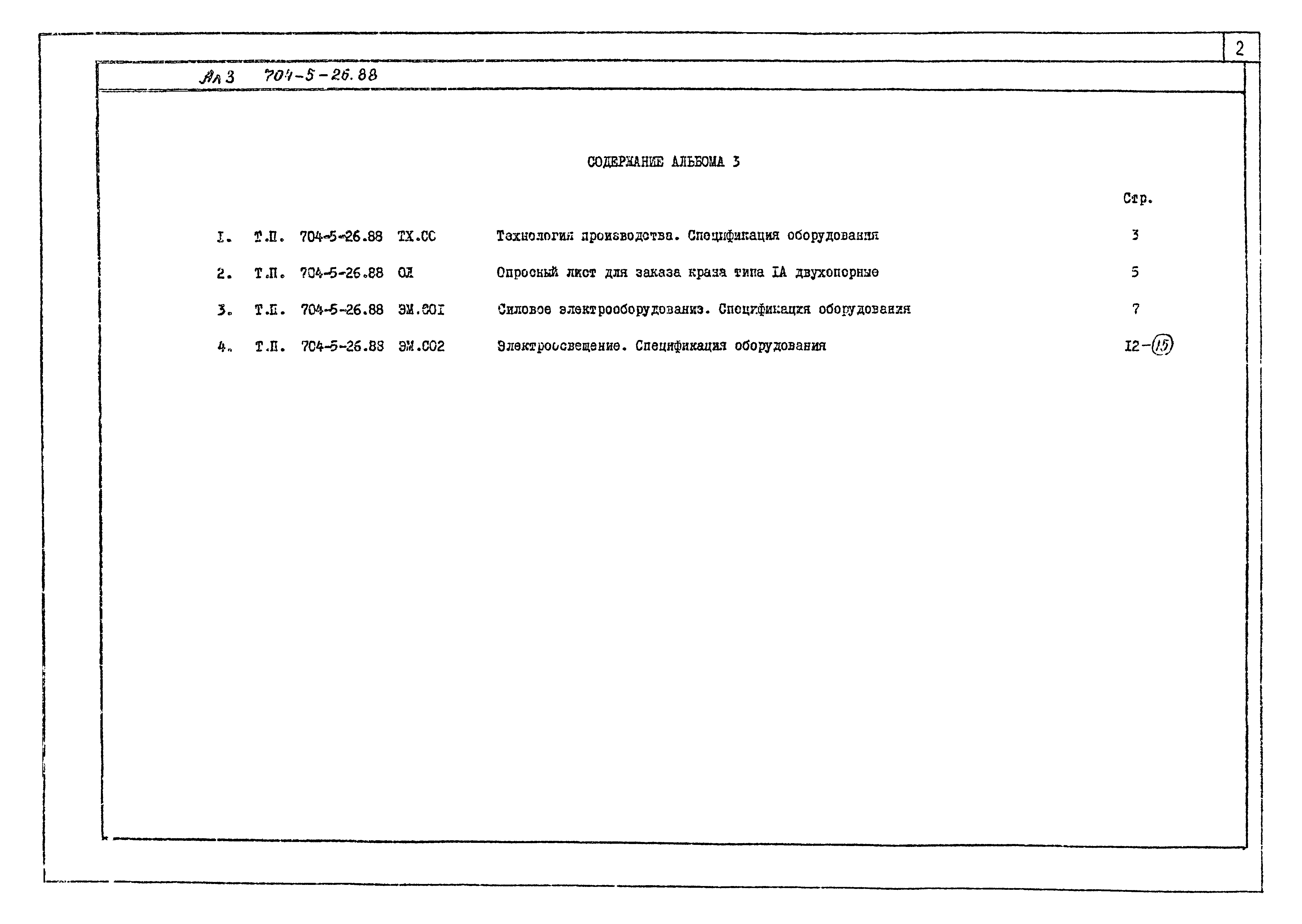 Типовой проект 704-5-26.88