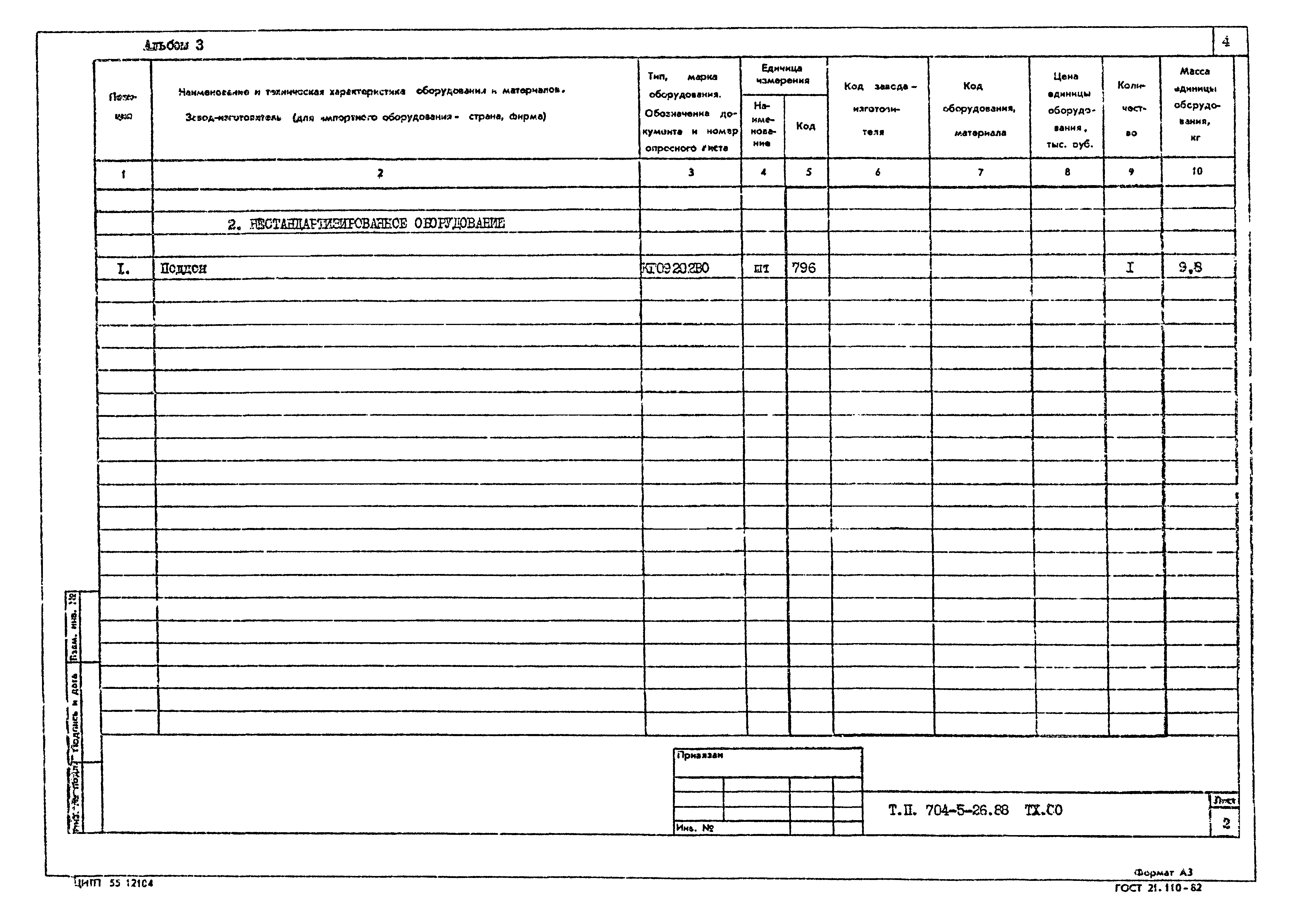 Типовой проект 704-5-26.88