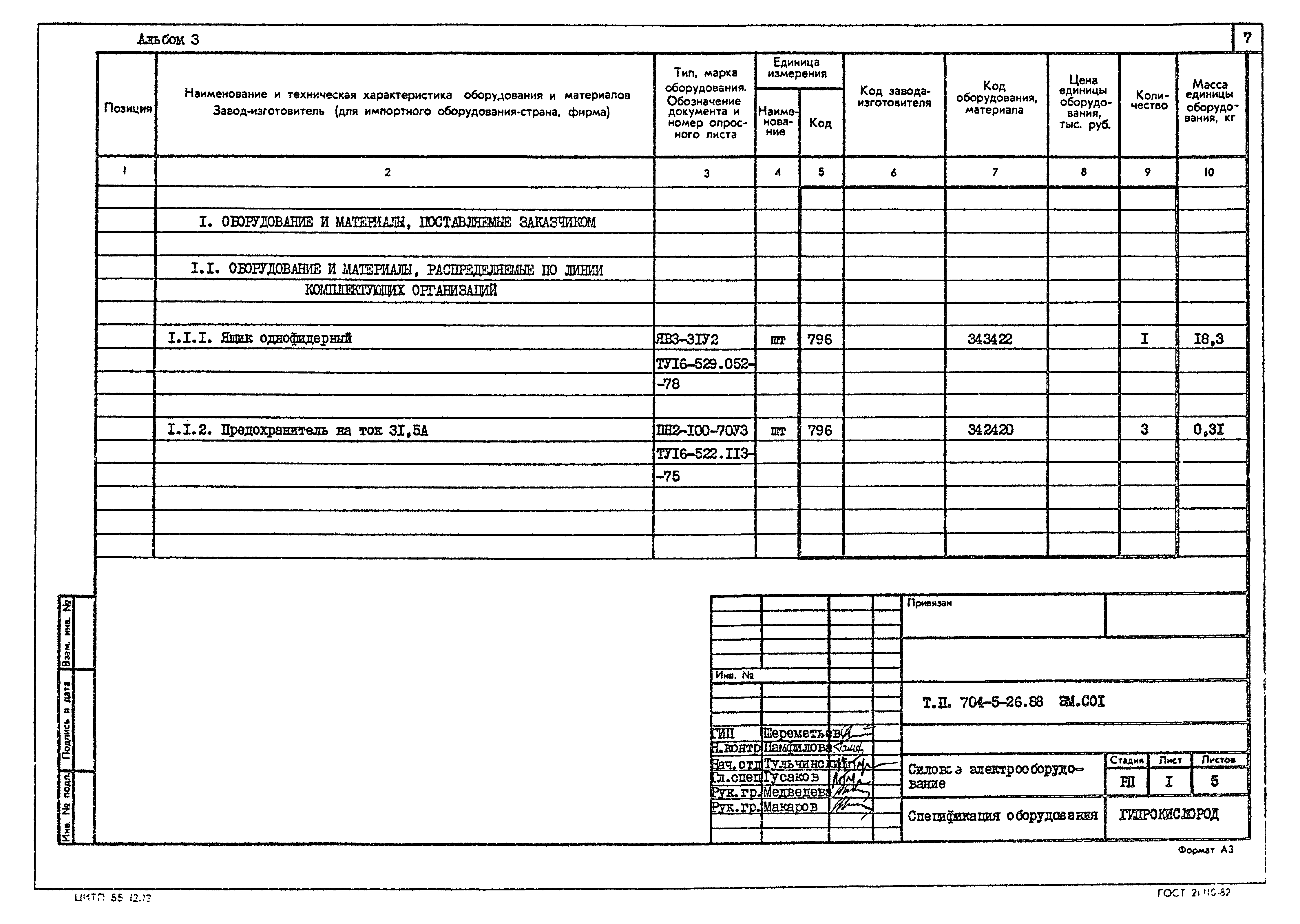 Типовой проект 704-5-26.88