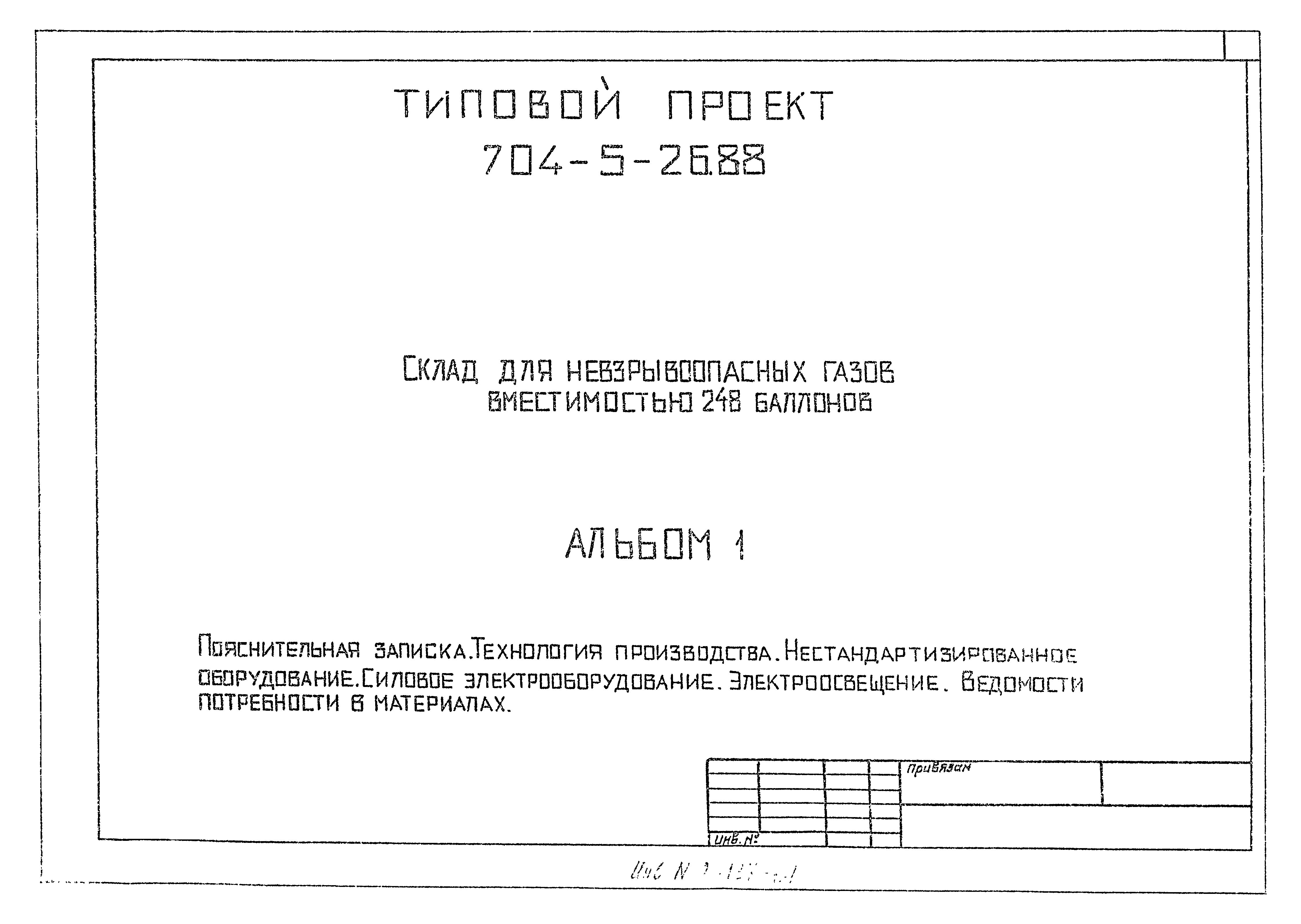Типовой проект 704-5-26.88
