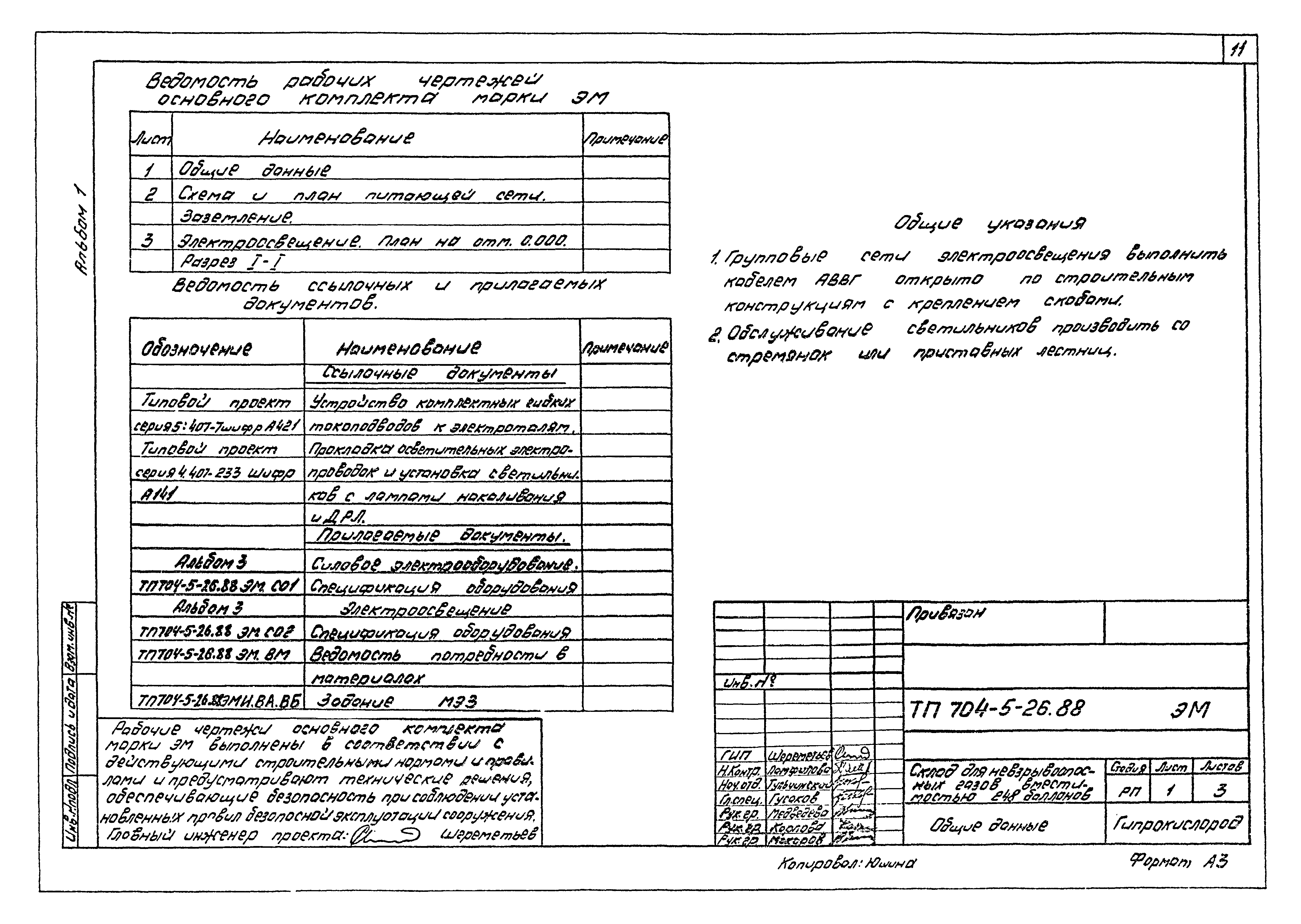 Типовой проект 704-5-26.88