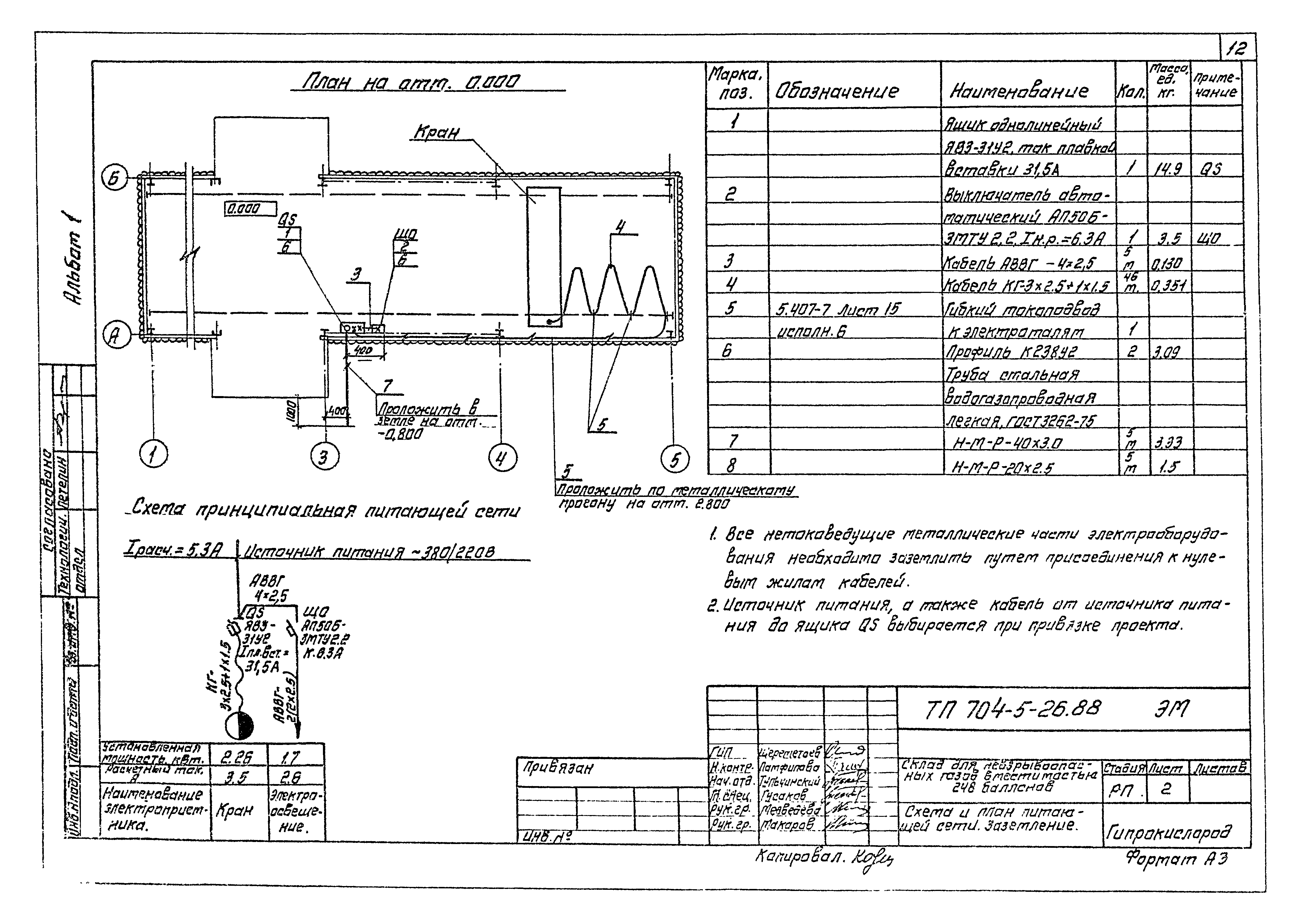 Типовой проект 704-5-26.88