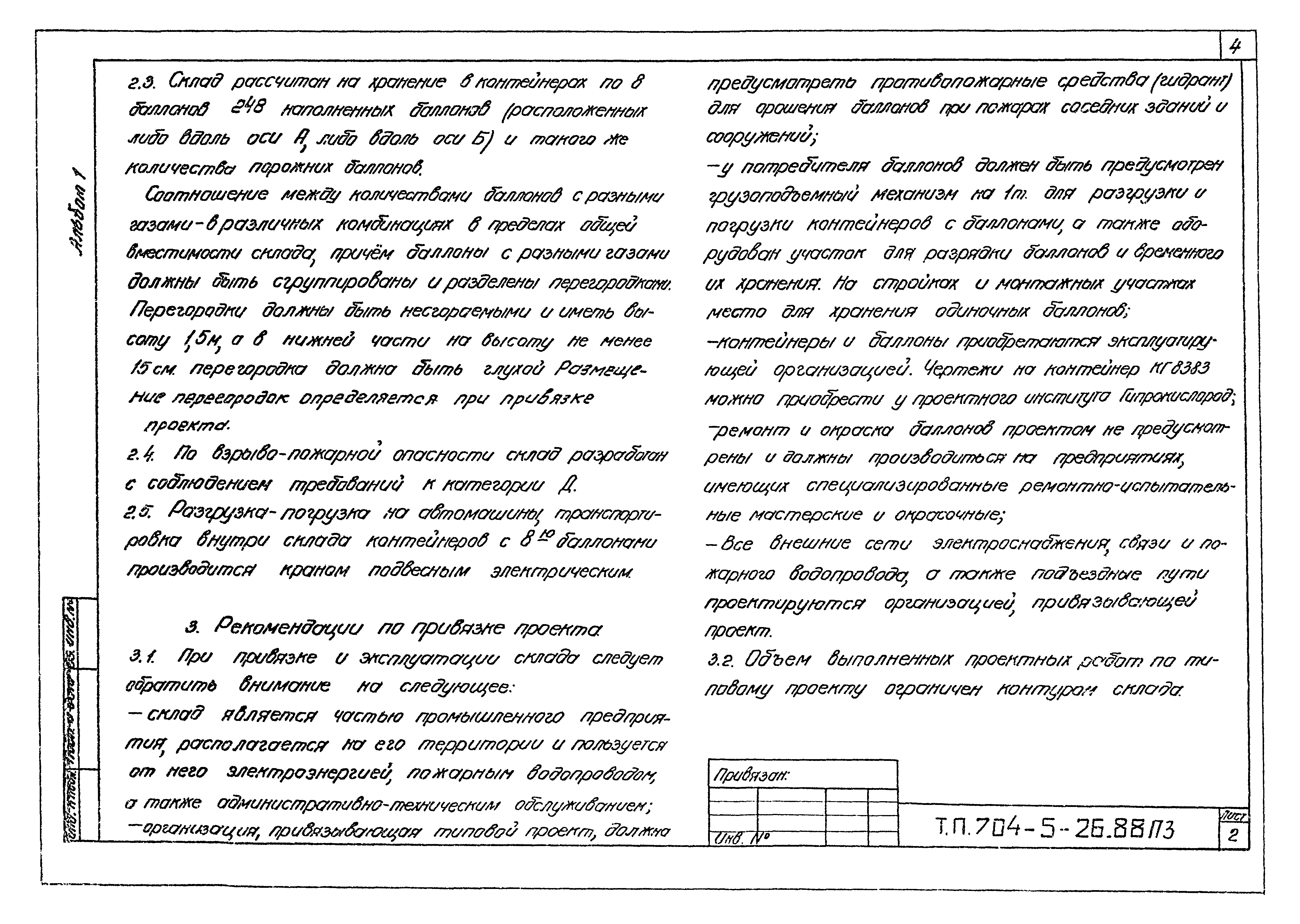 Типовой проект 704-5-26.88
