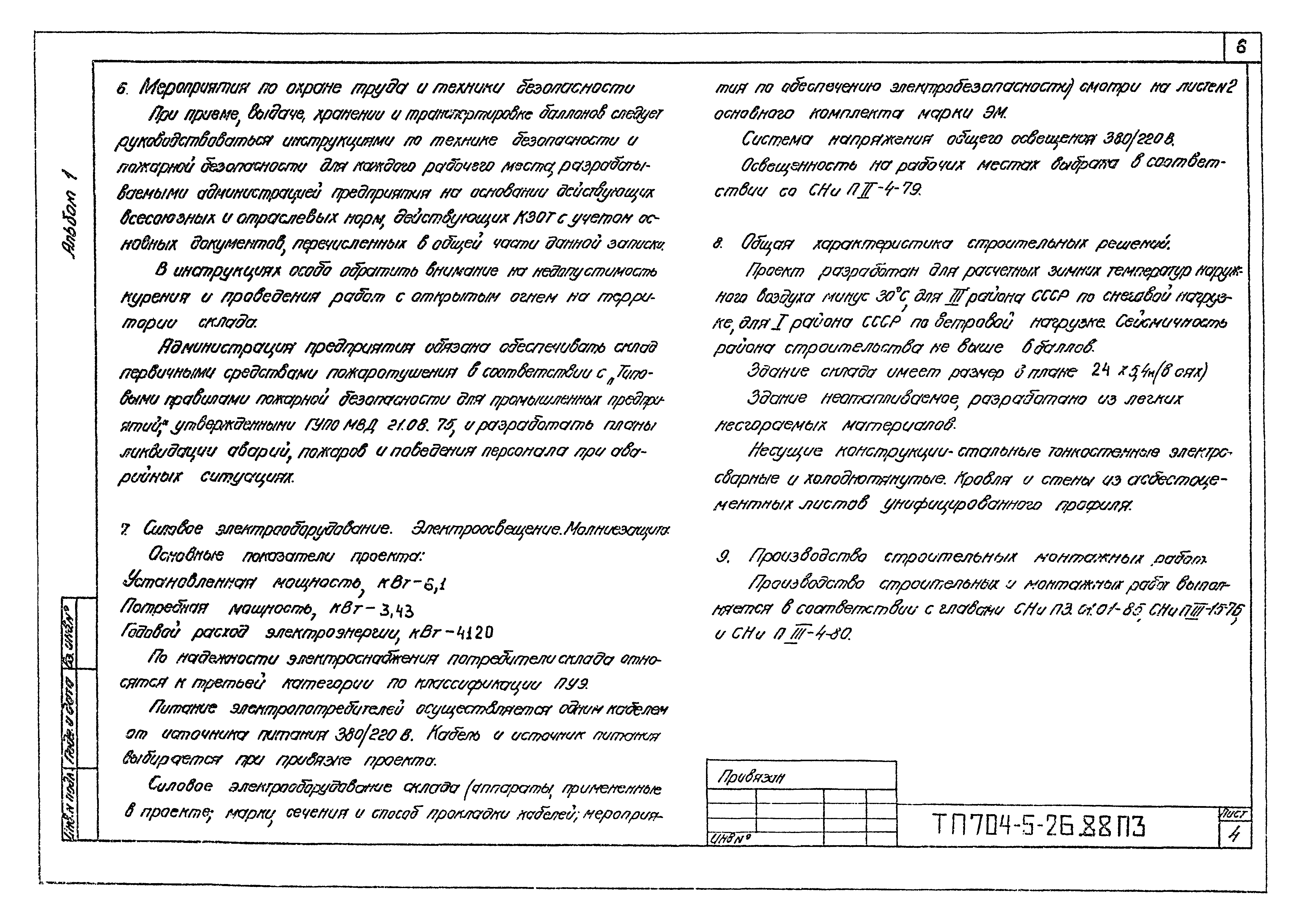 Типовой проект 704-5-26.88