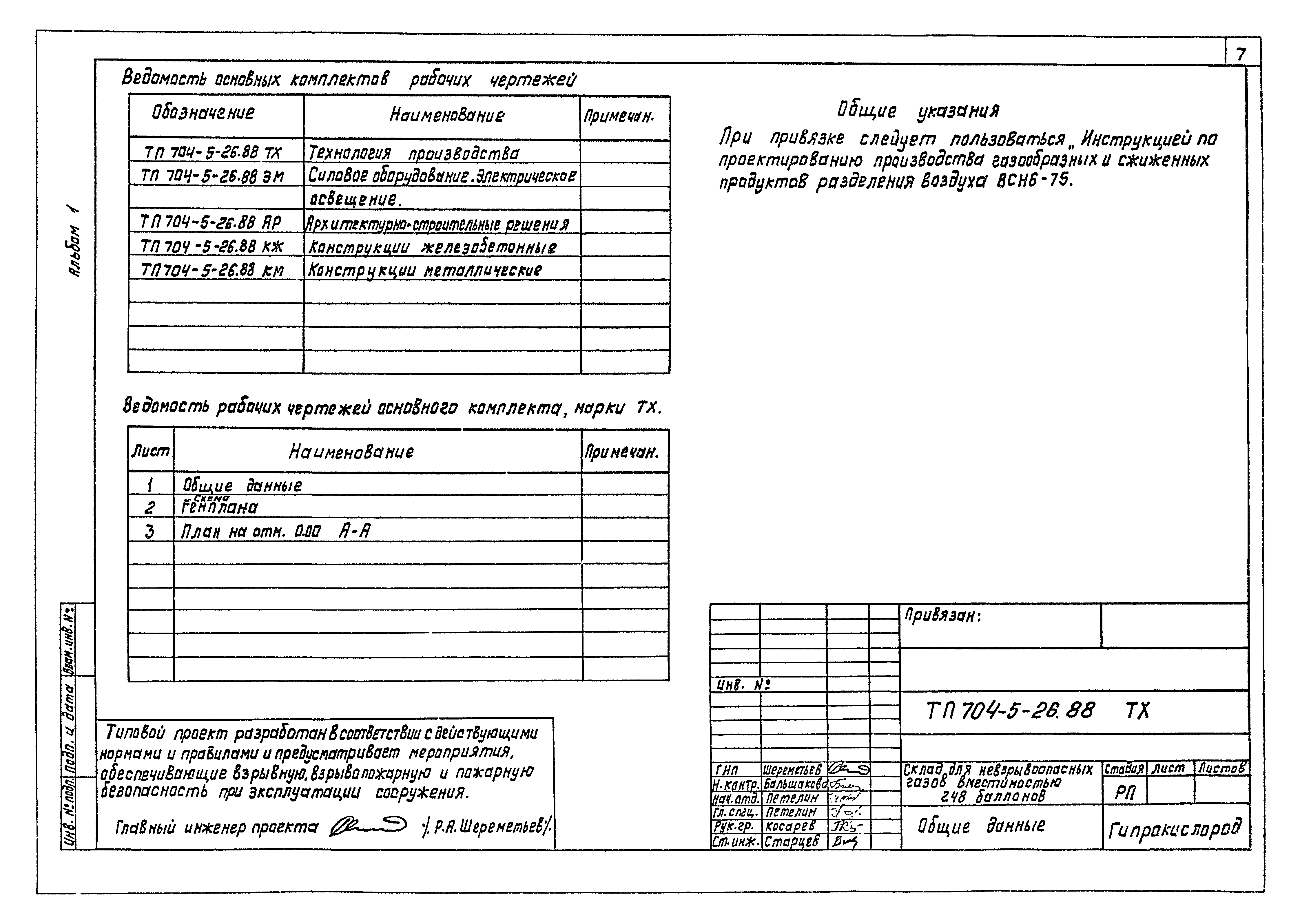 Типовой проект 704-5-26.88