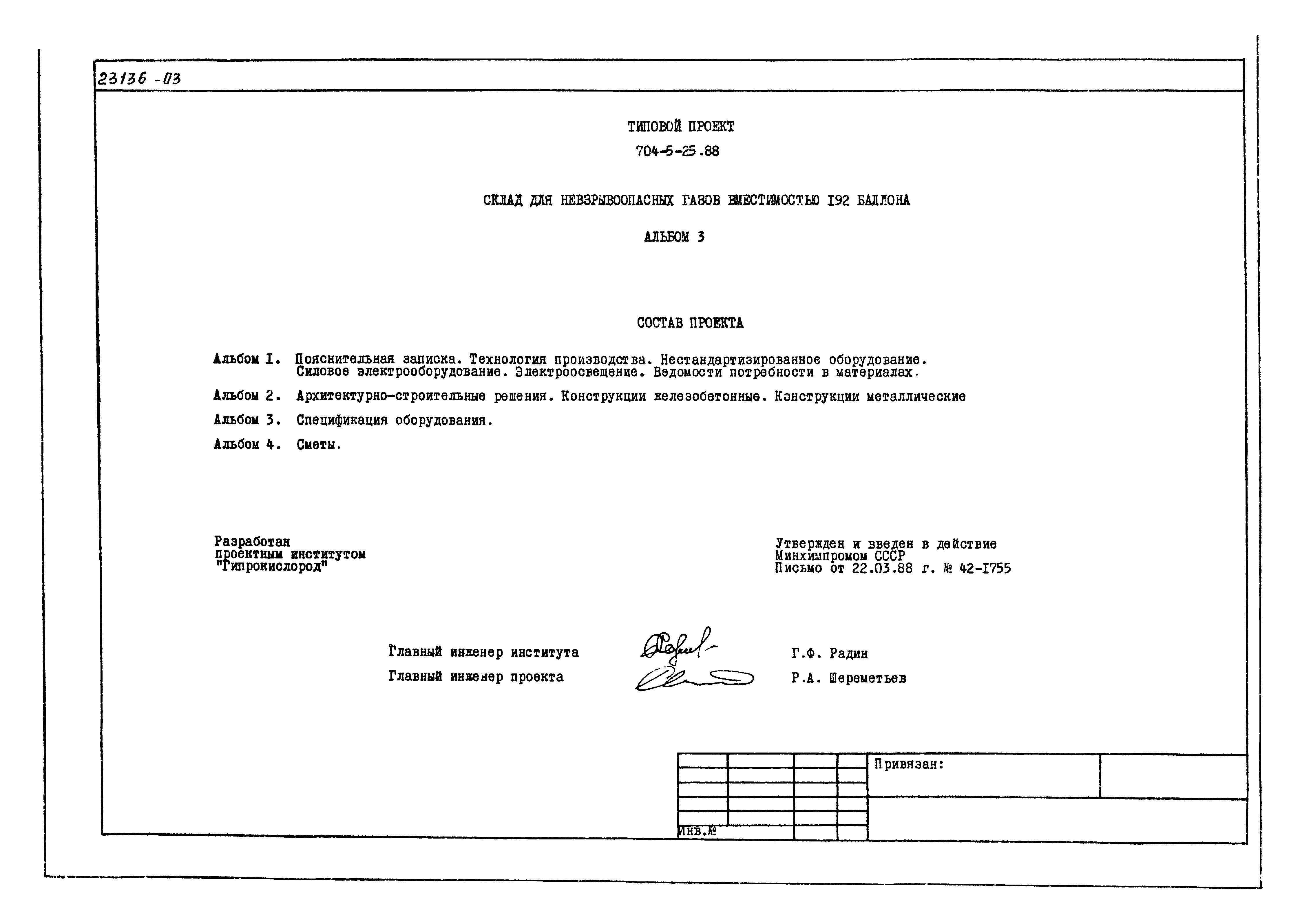 Типовой проект 704-5-25.88