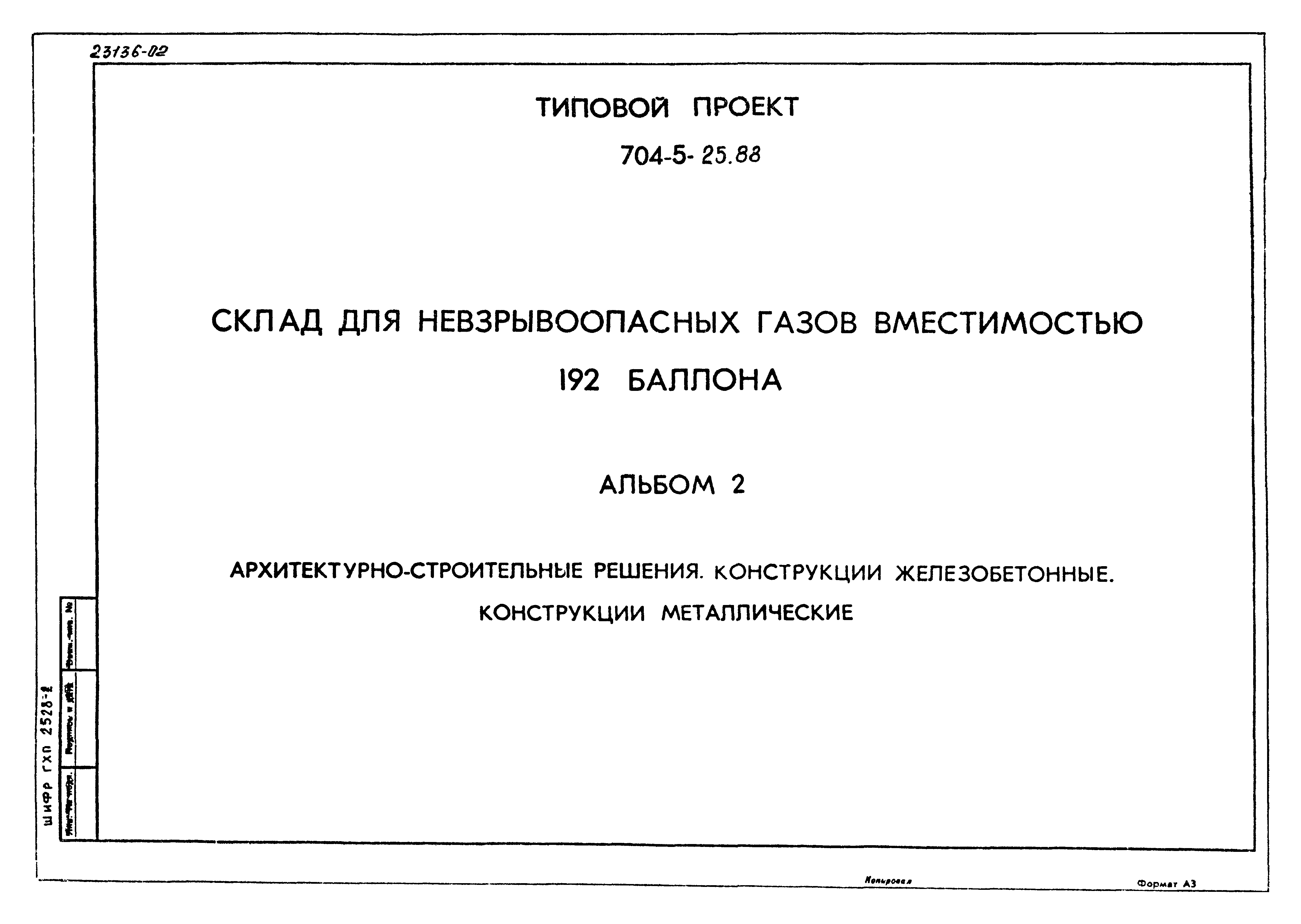 Типовой проект 704-5-25.88