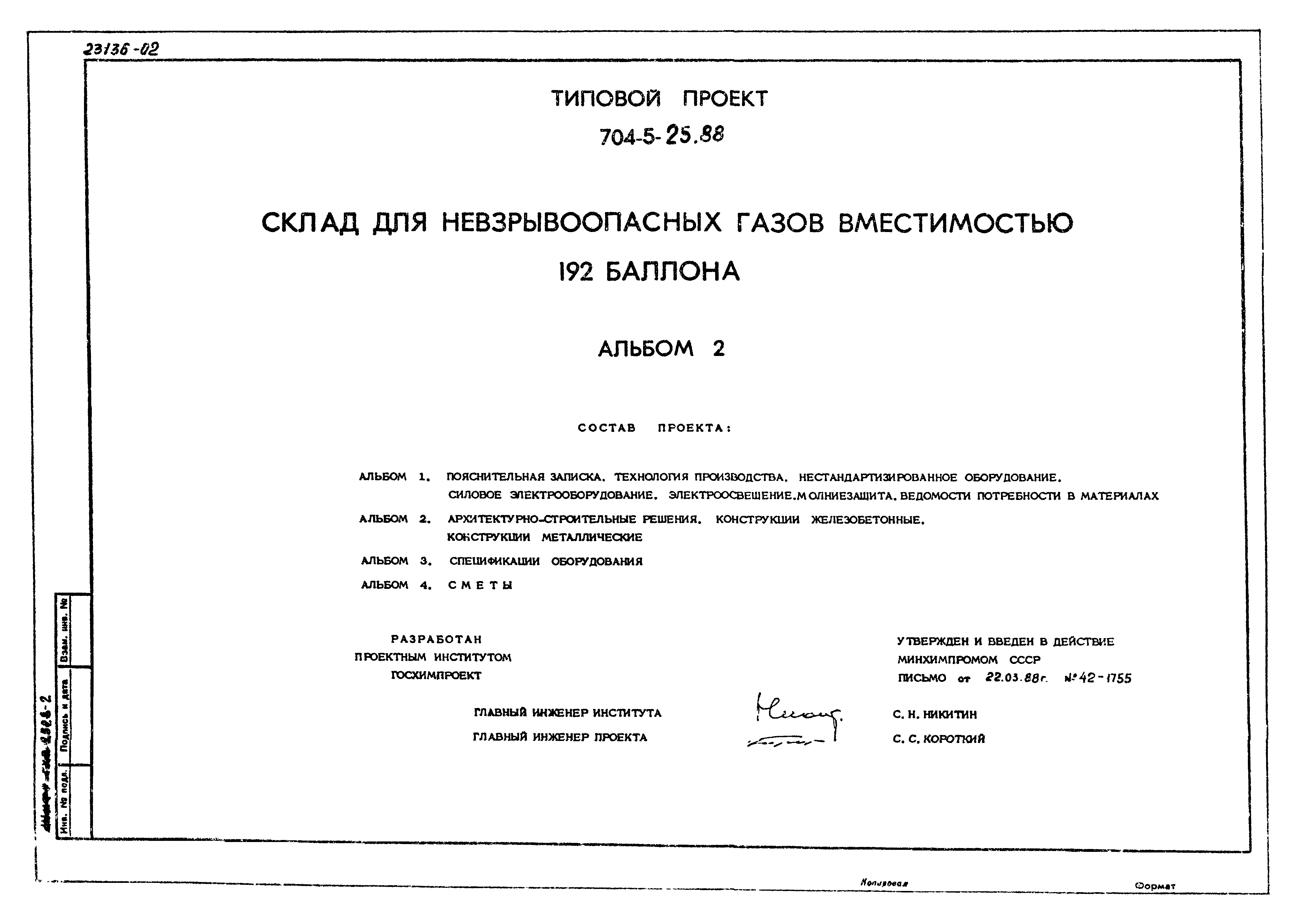 Типовой проект 704-5-25.88