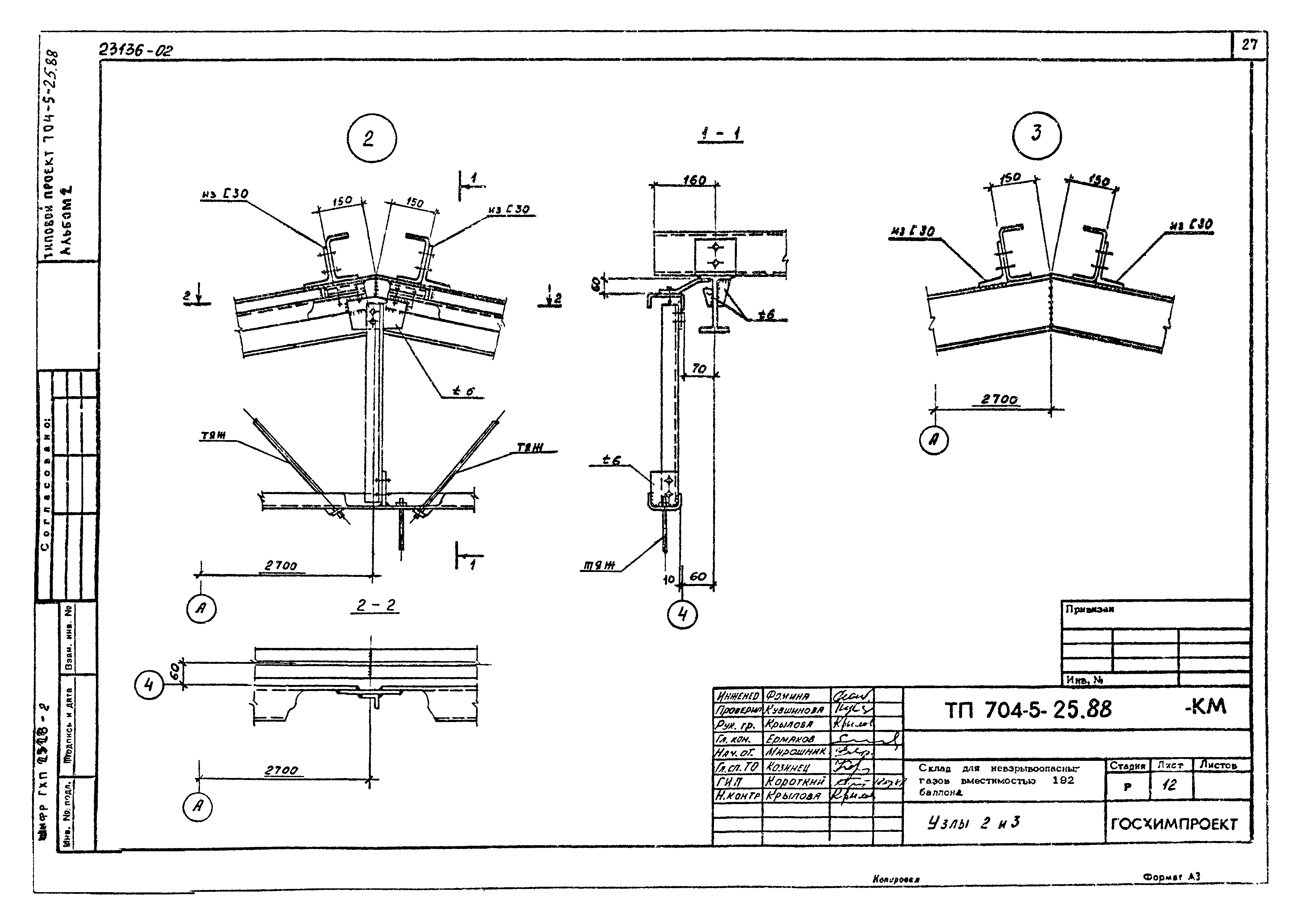 Типовой проект 704-5-25.88