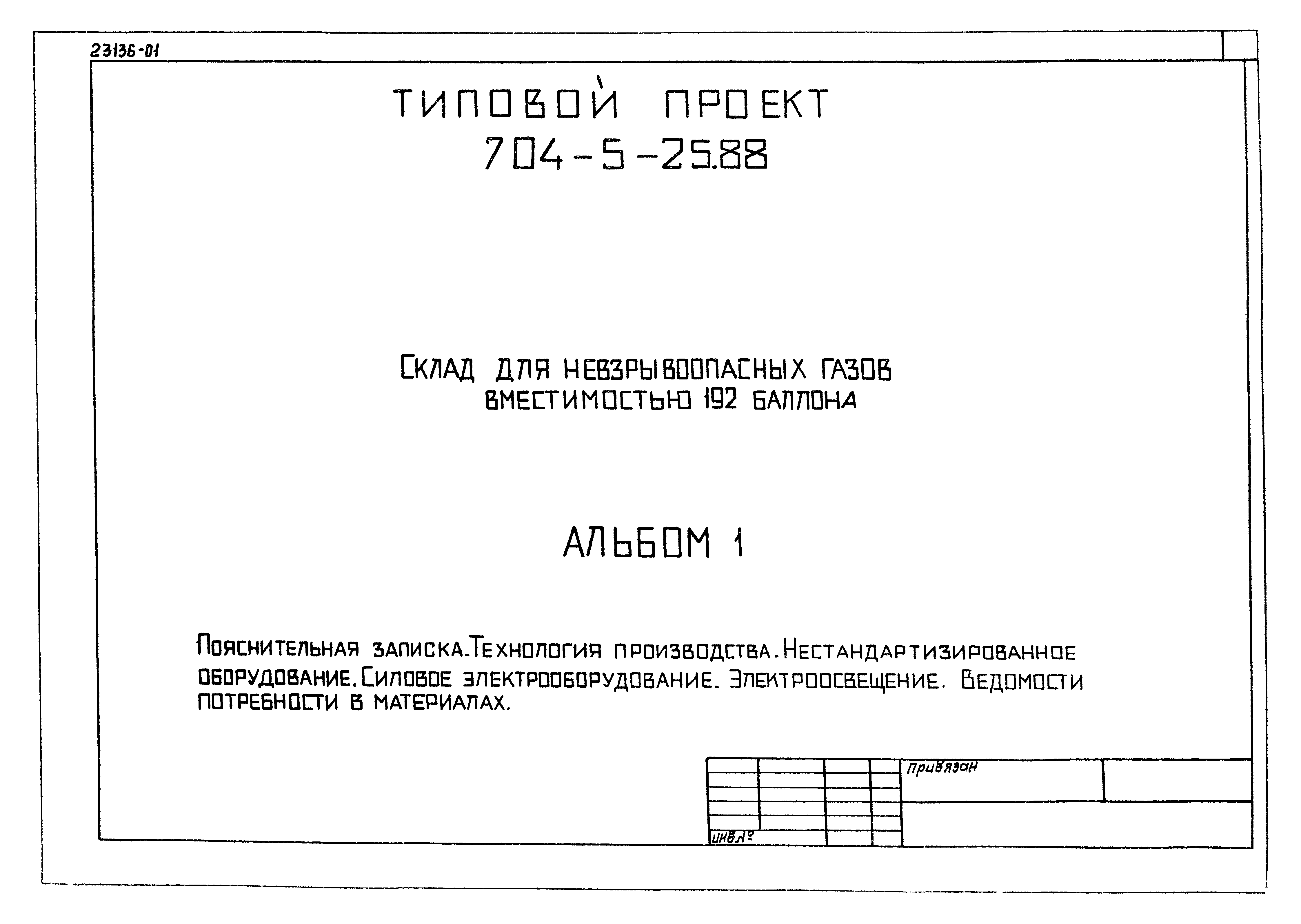 Типовой проект 704-5-25.88