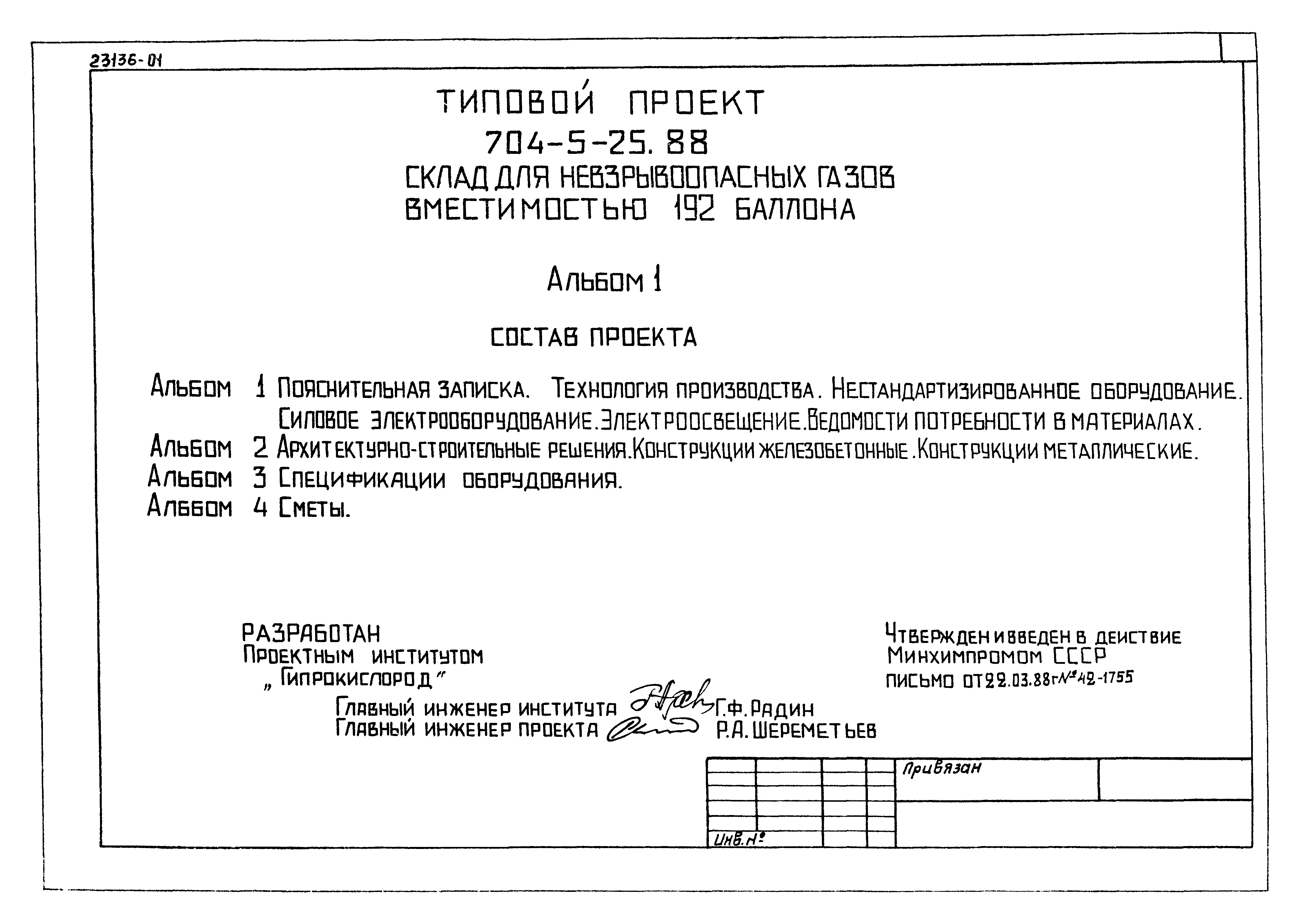 Типовой проект 704-5-25.88