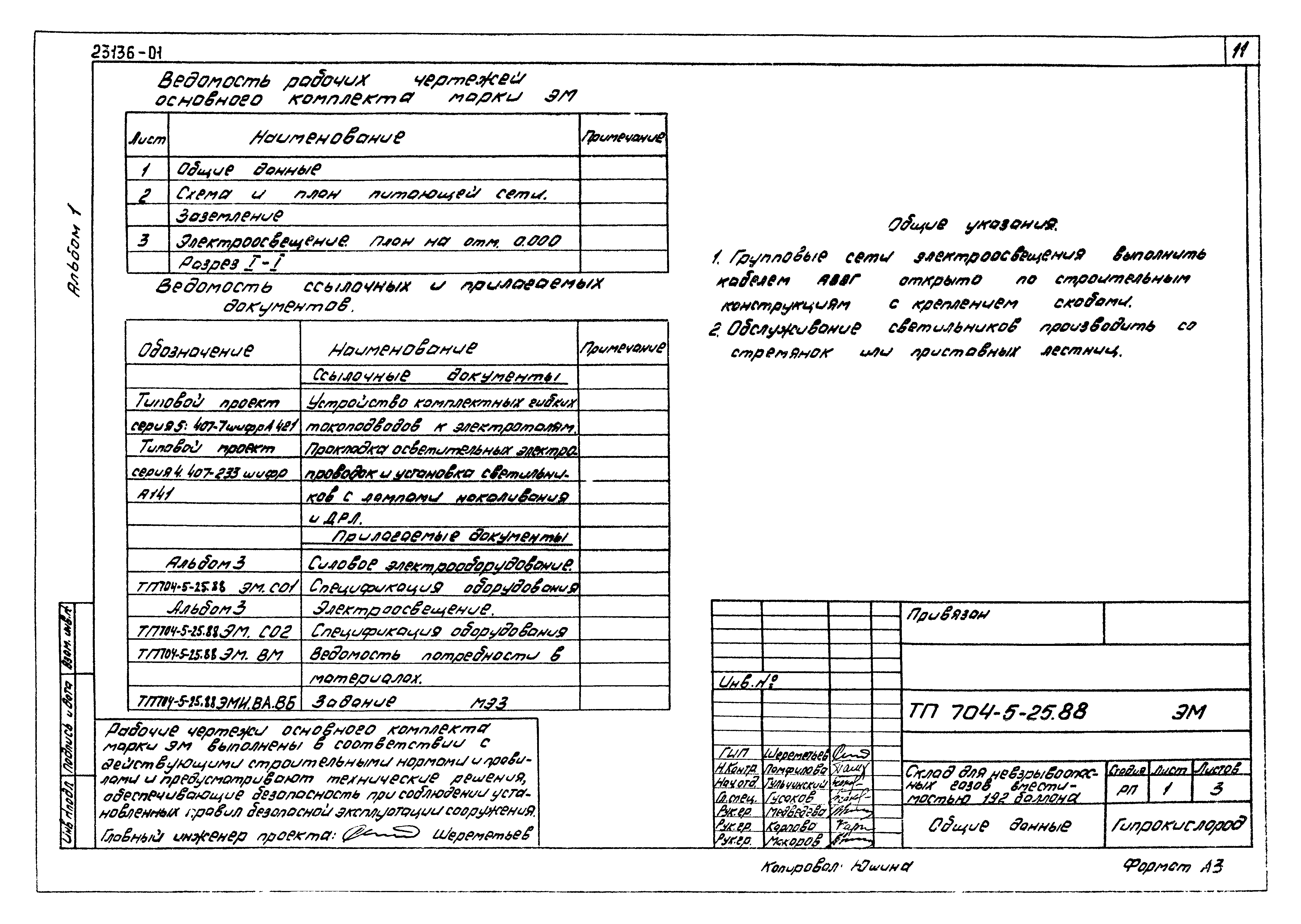 Типовой проект 704-5-25.88