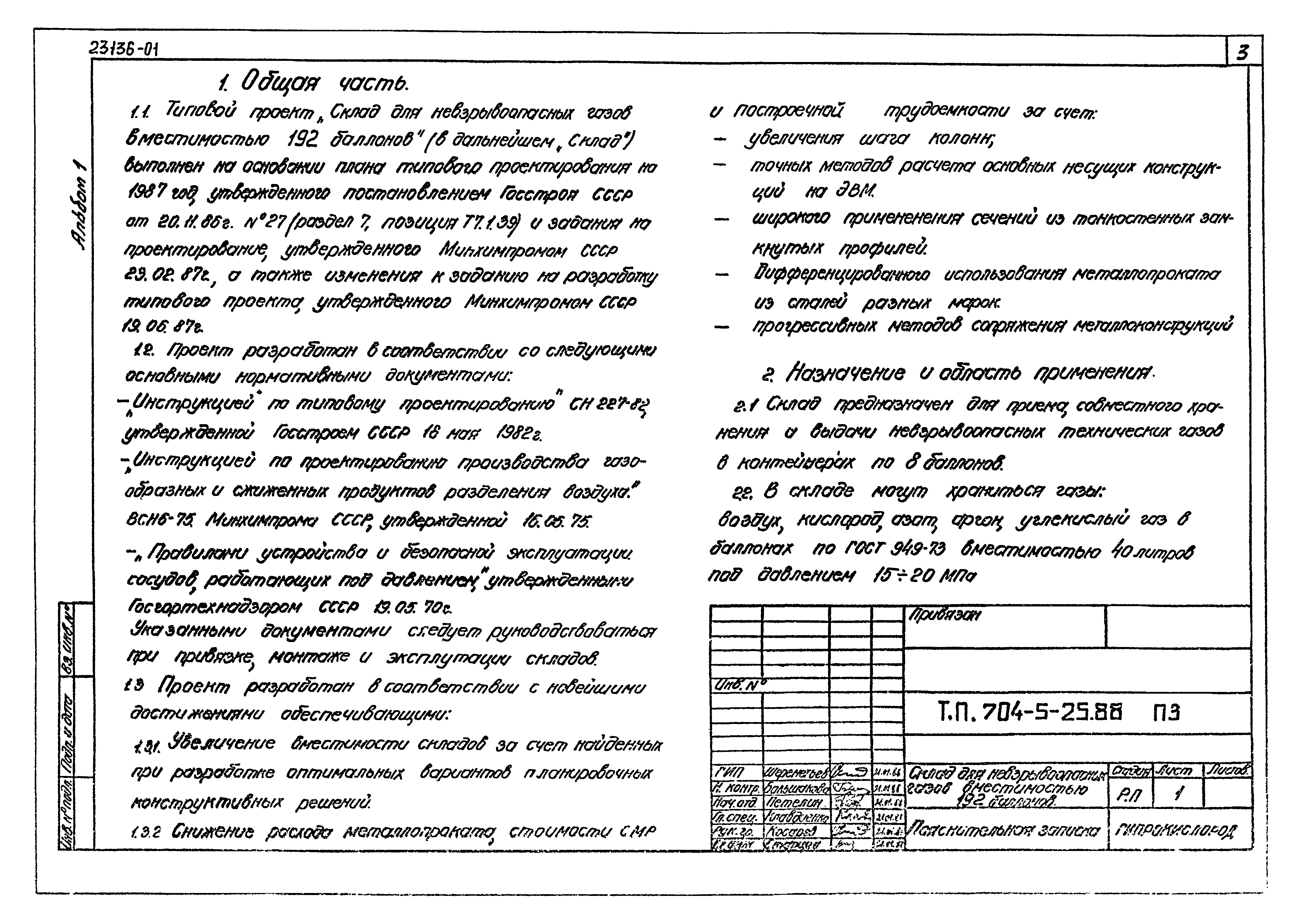 Типовой проект 704-5-25.88