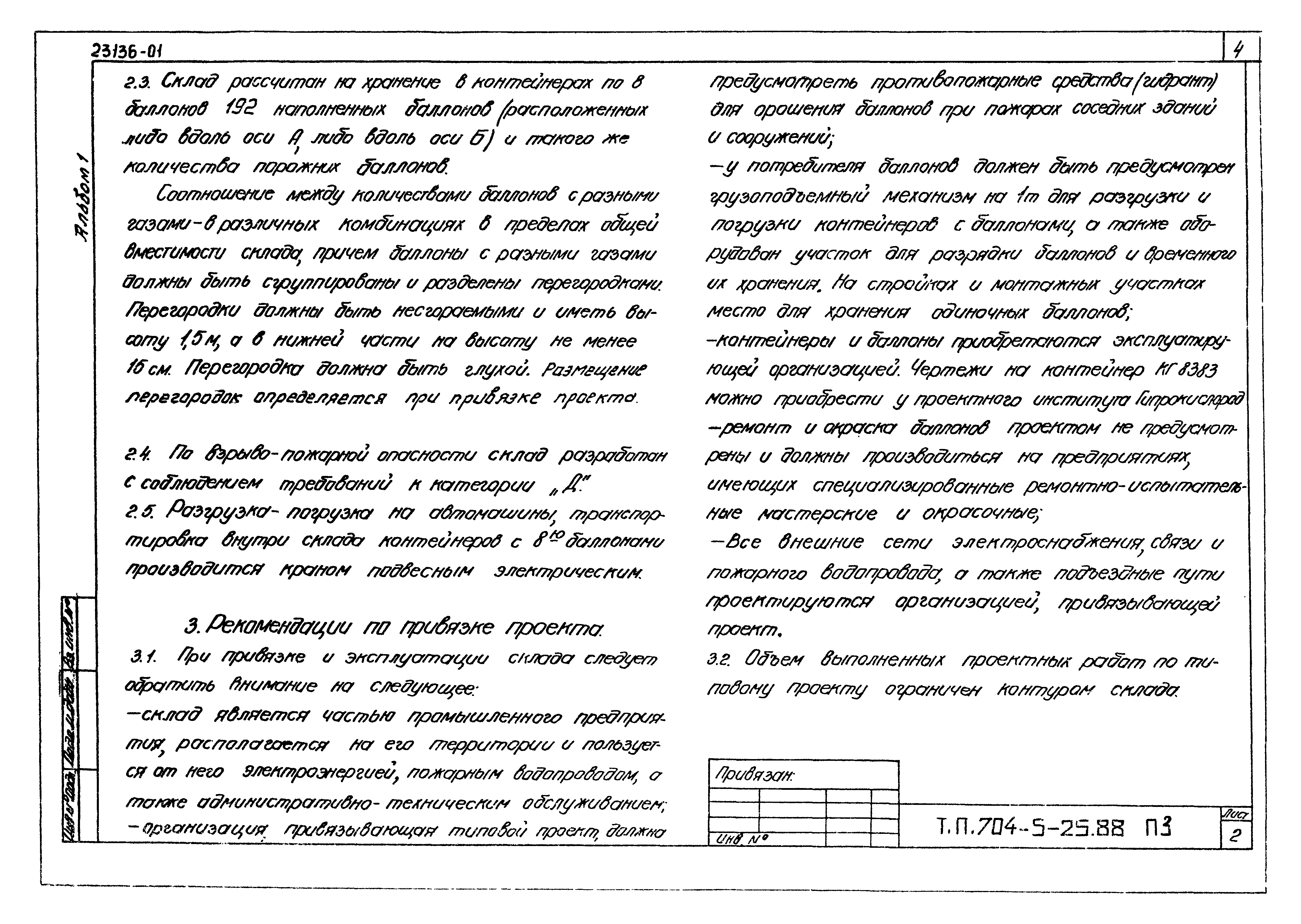 Типовой проект 704-5-25.88