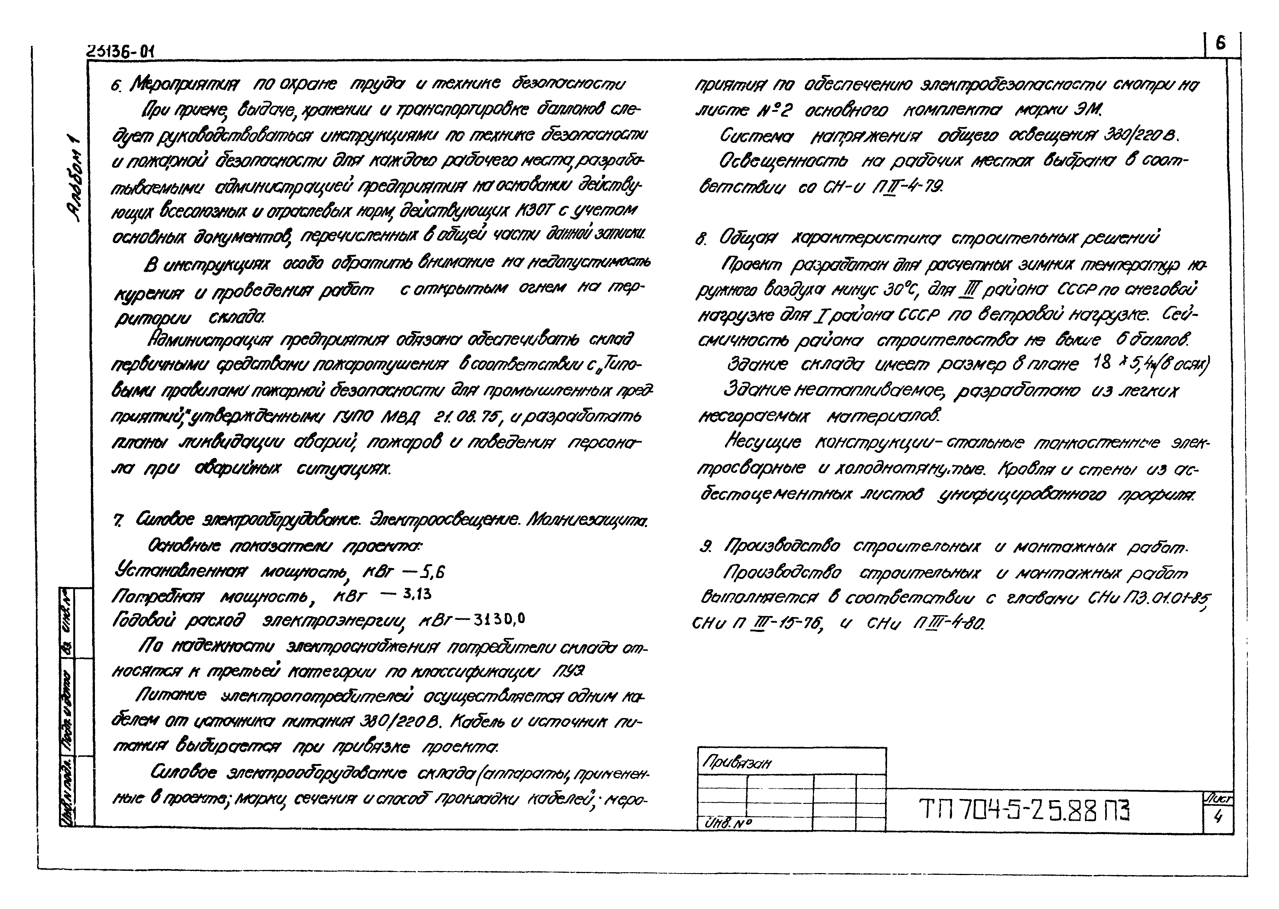 Типовой проект 704-5-25.88
