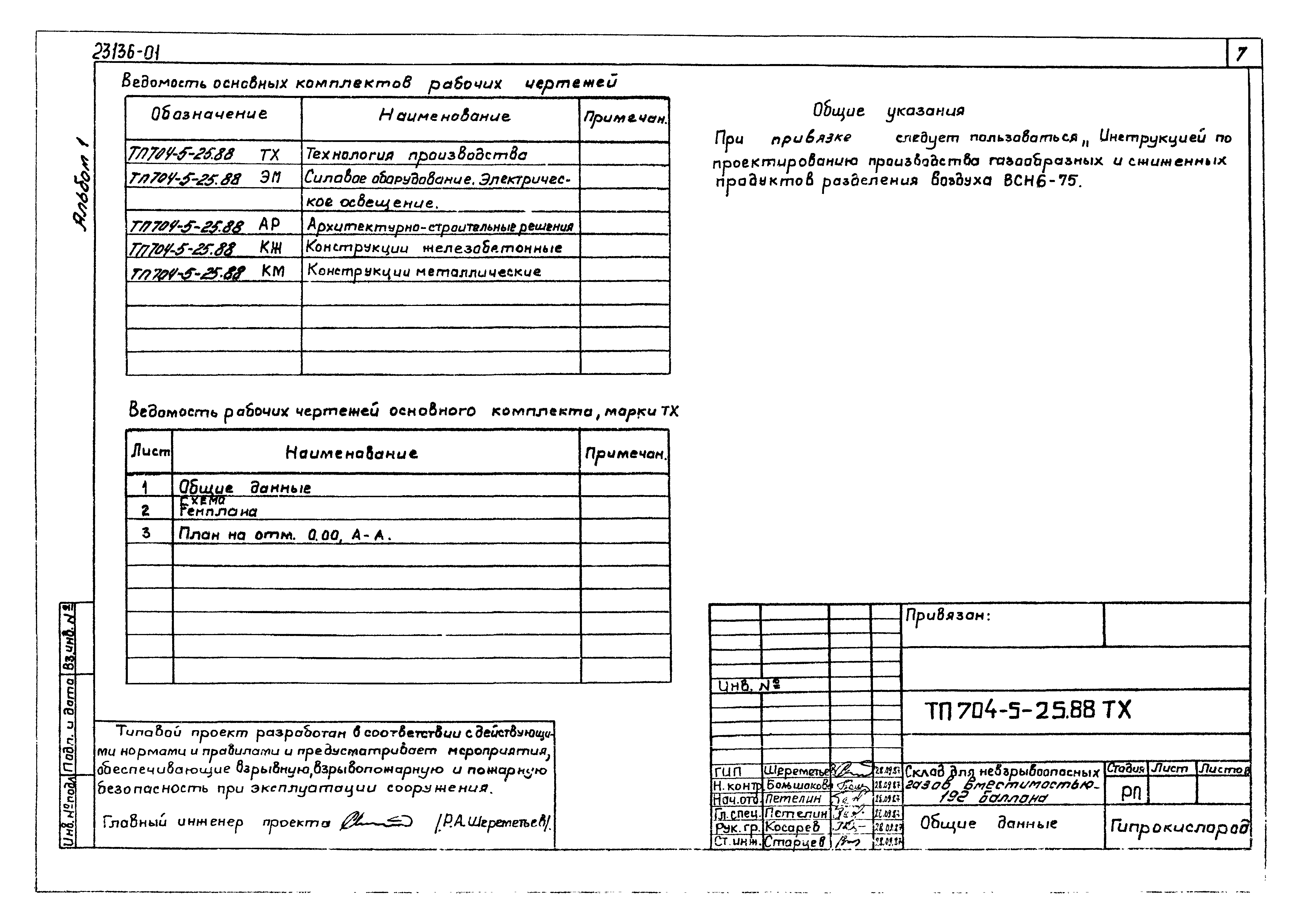 Типовой проект 704-5-25.88