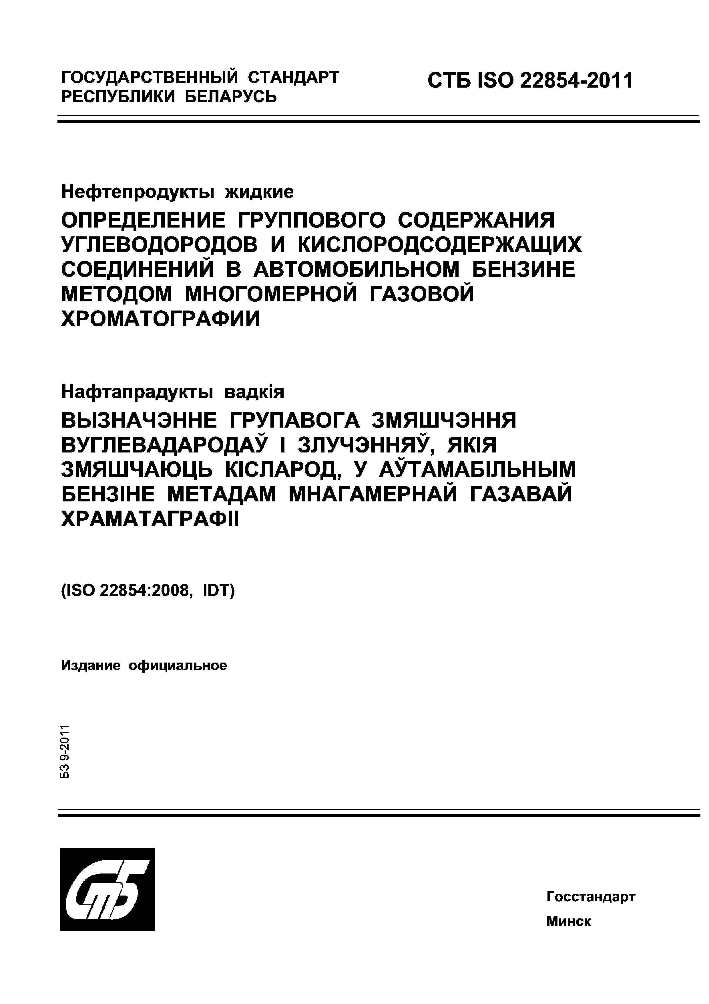 СТБ ISO 22854-2011