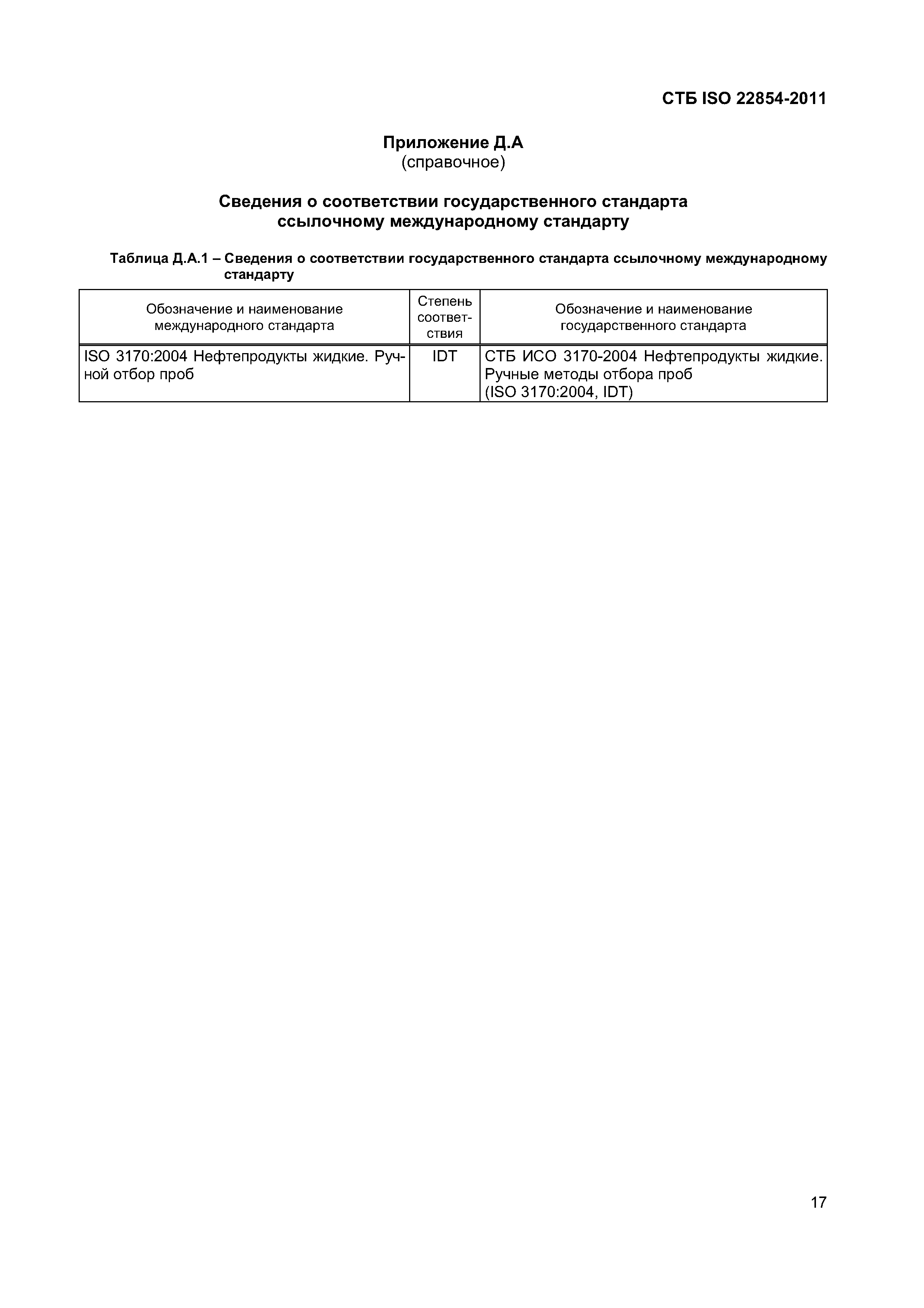 СТБ ISO 22854-2011