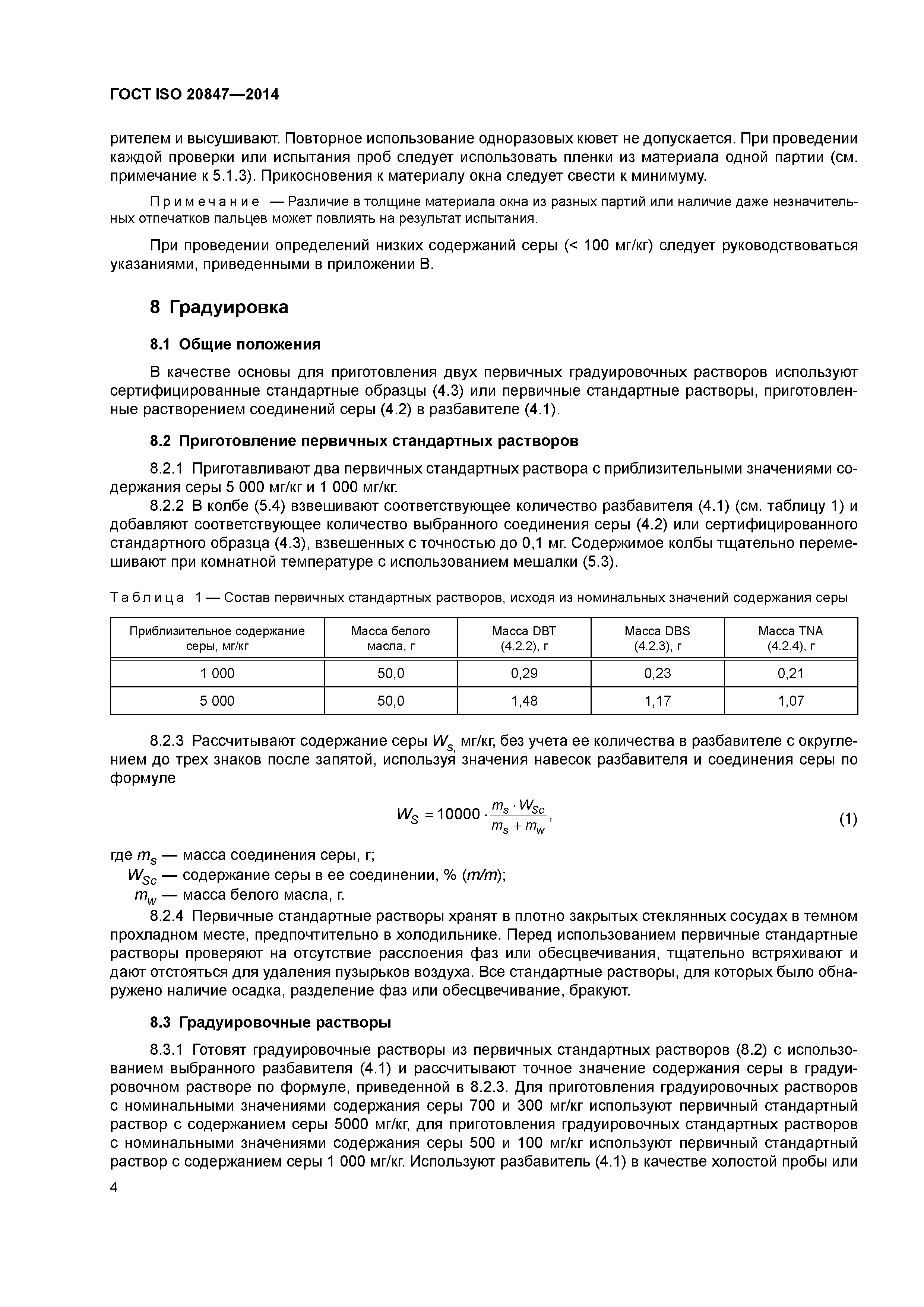 ГОСТ ISO 20847-2014