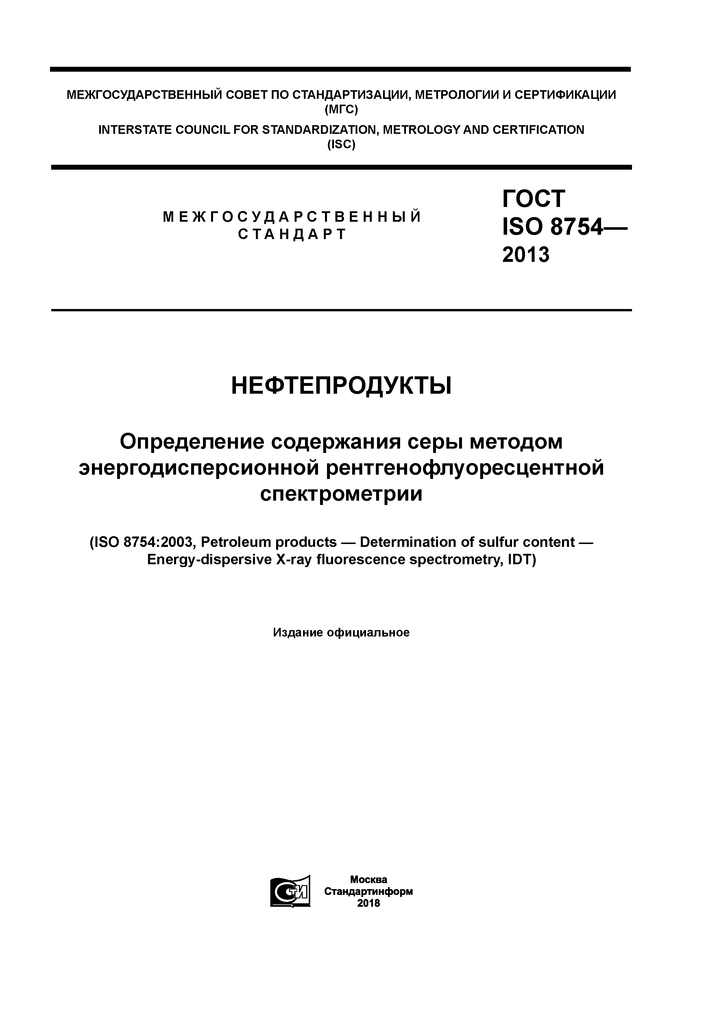 ГОСТ ISO 8754-2013