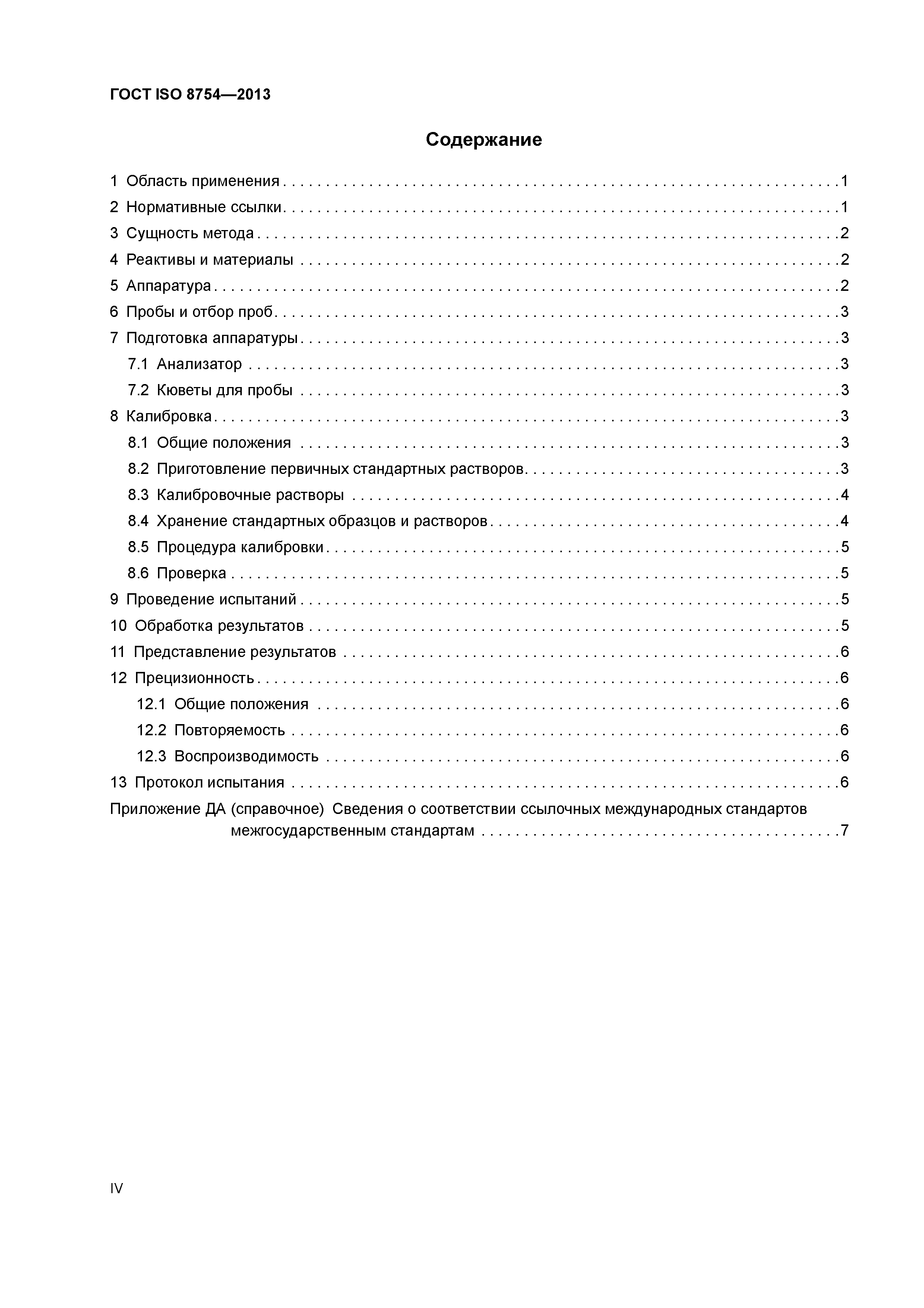 ГОСТ ISO 8754-2013