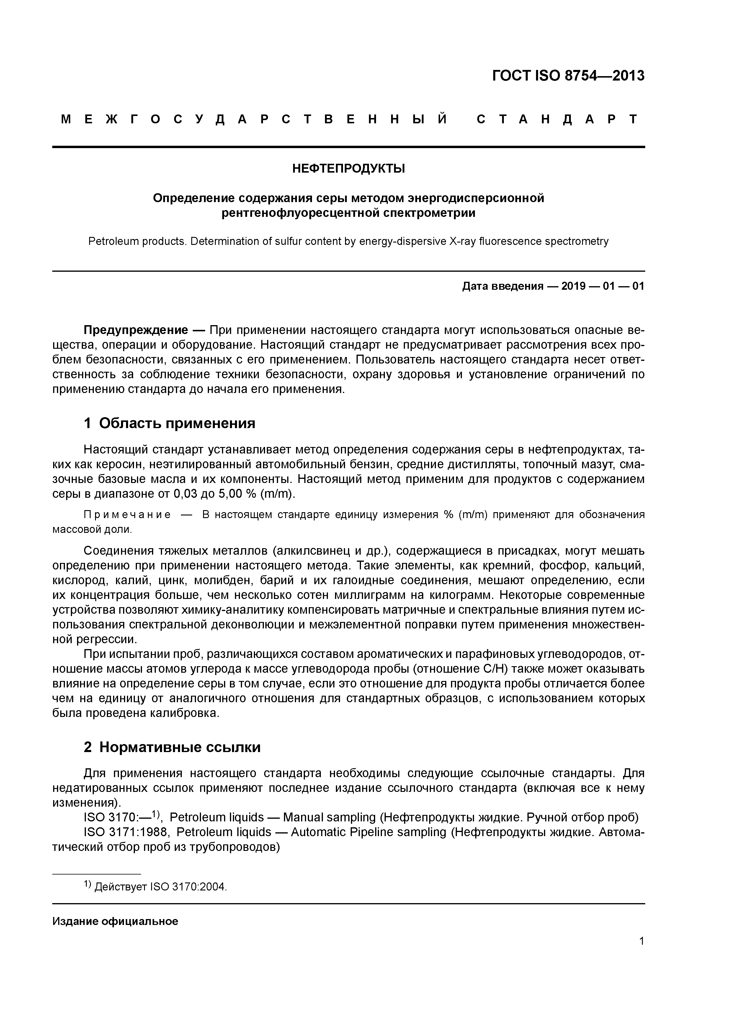 ГОСТ ISO 8754-2013