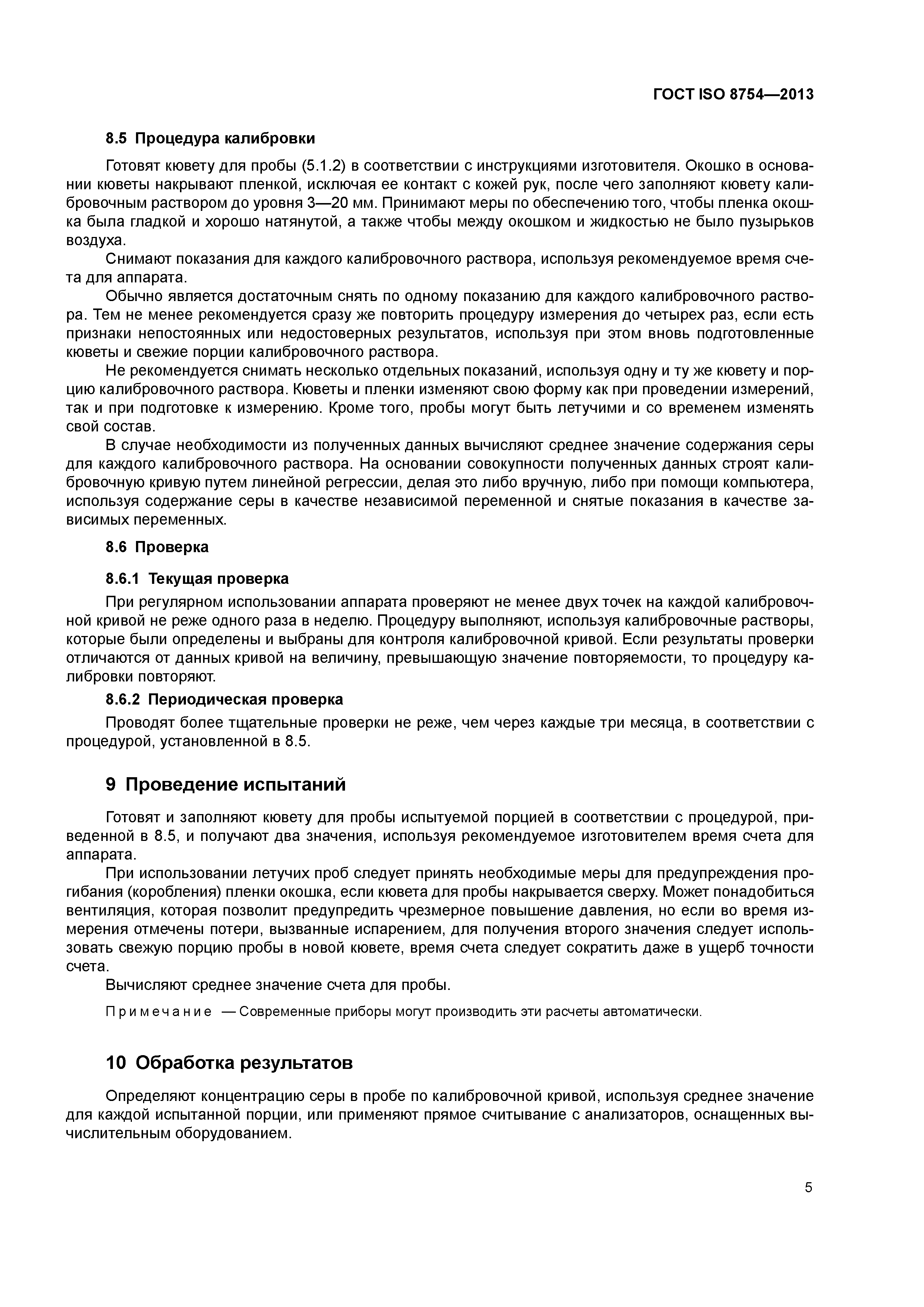 ГОСТ ISO 8754-2013