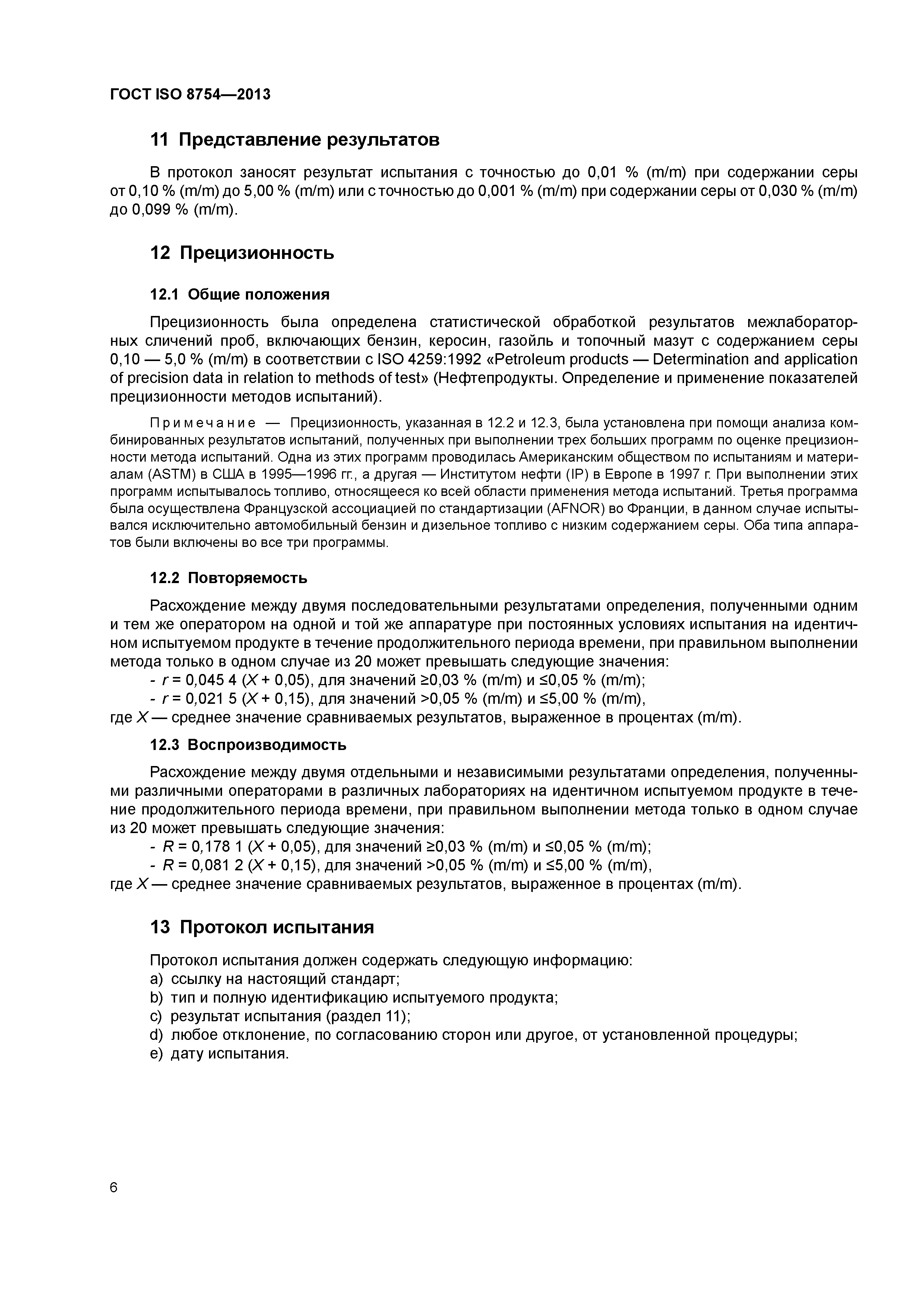 ГОСТ ISO 8754-2013