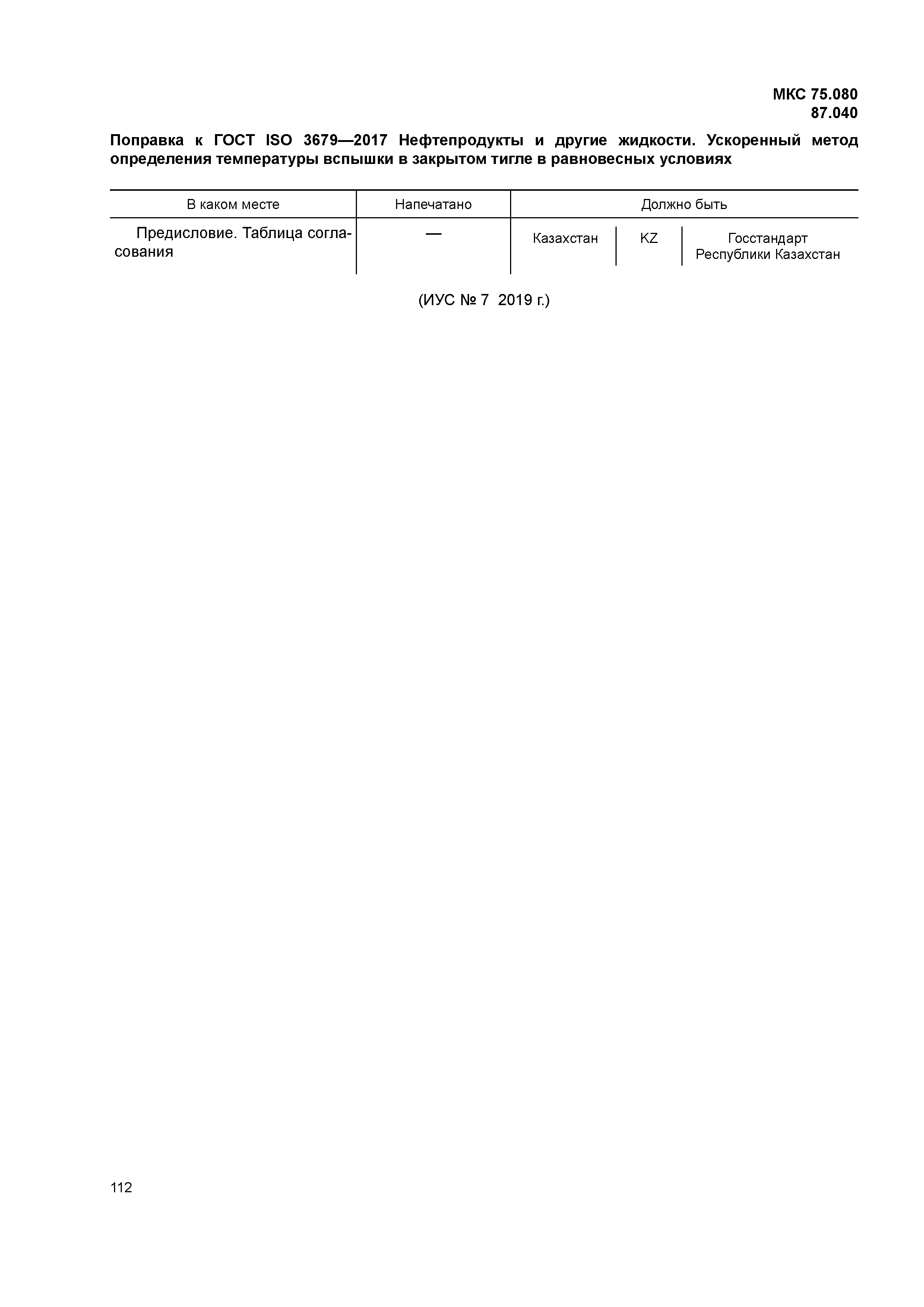 ГОСТ ISO 3679-2017