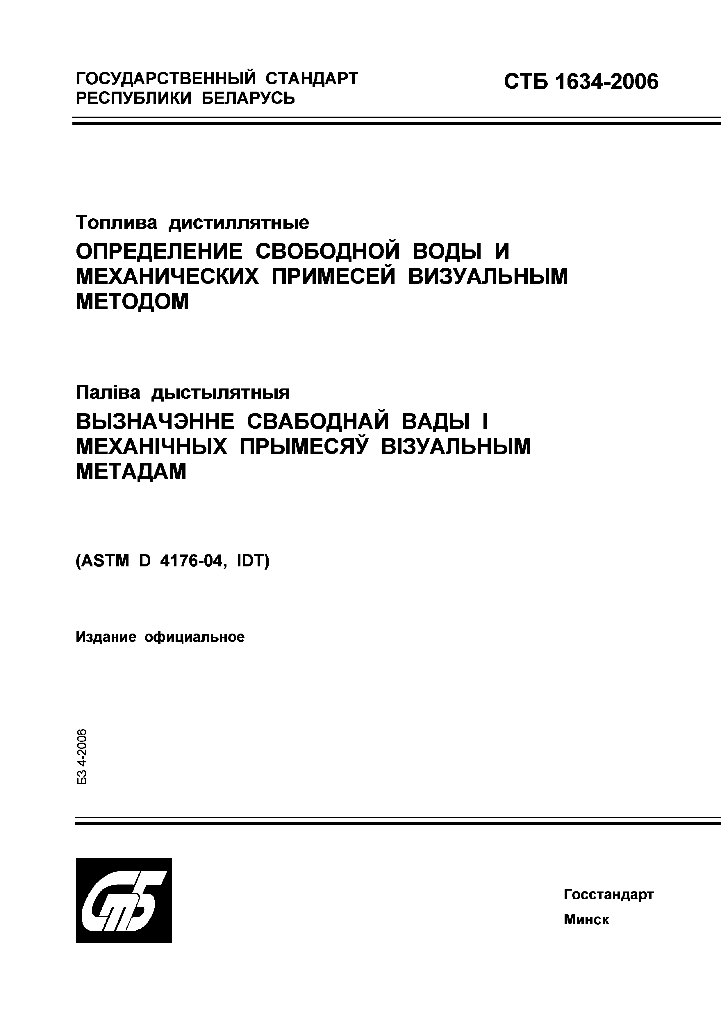 СТБ 1634-2006