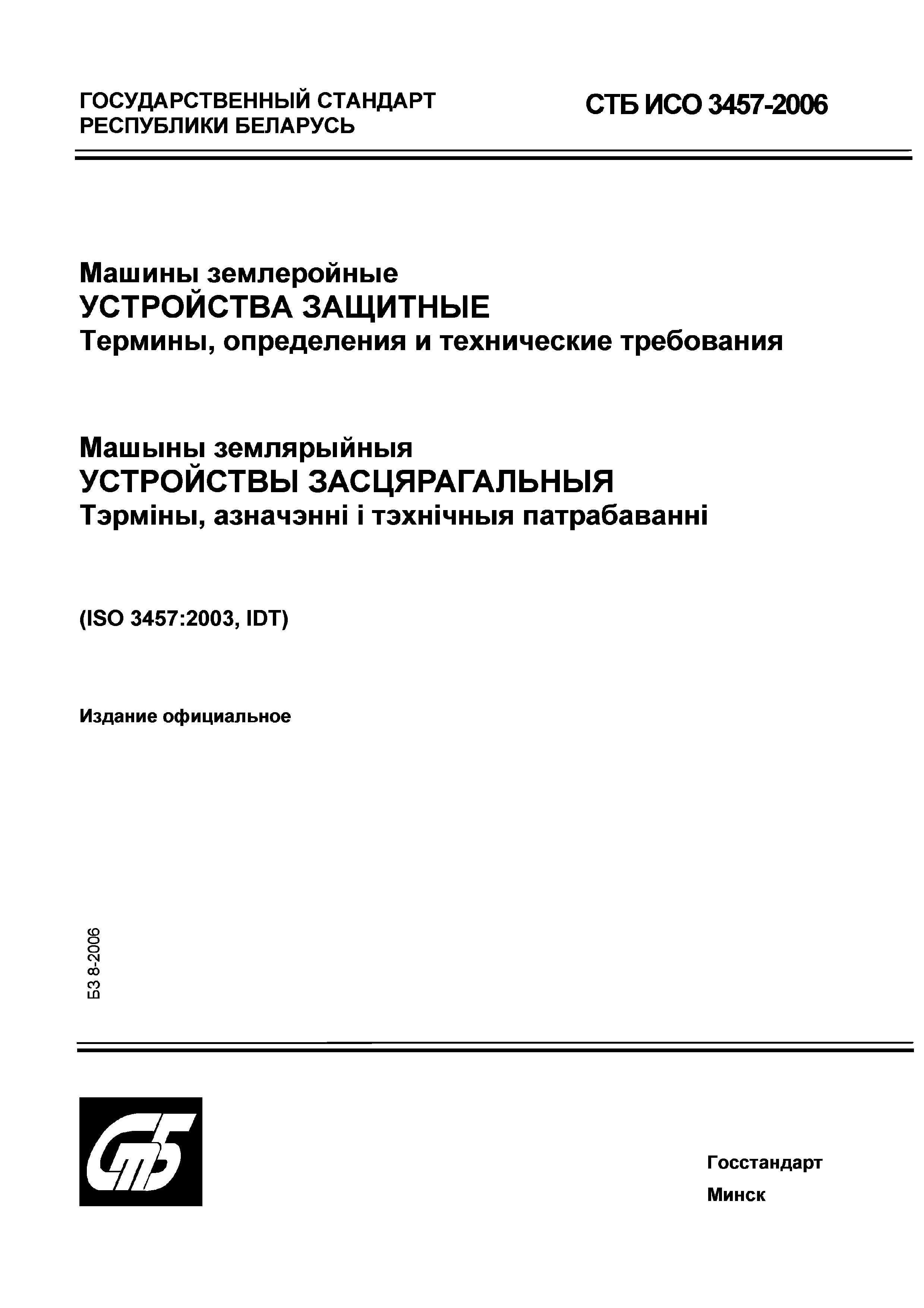 Скачать СТБ ИСО 3457-2006 Машины землеройные. Устройства защитные. Термины,  определения и технические требования