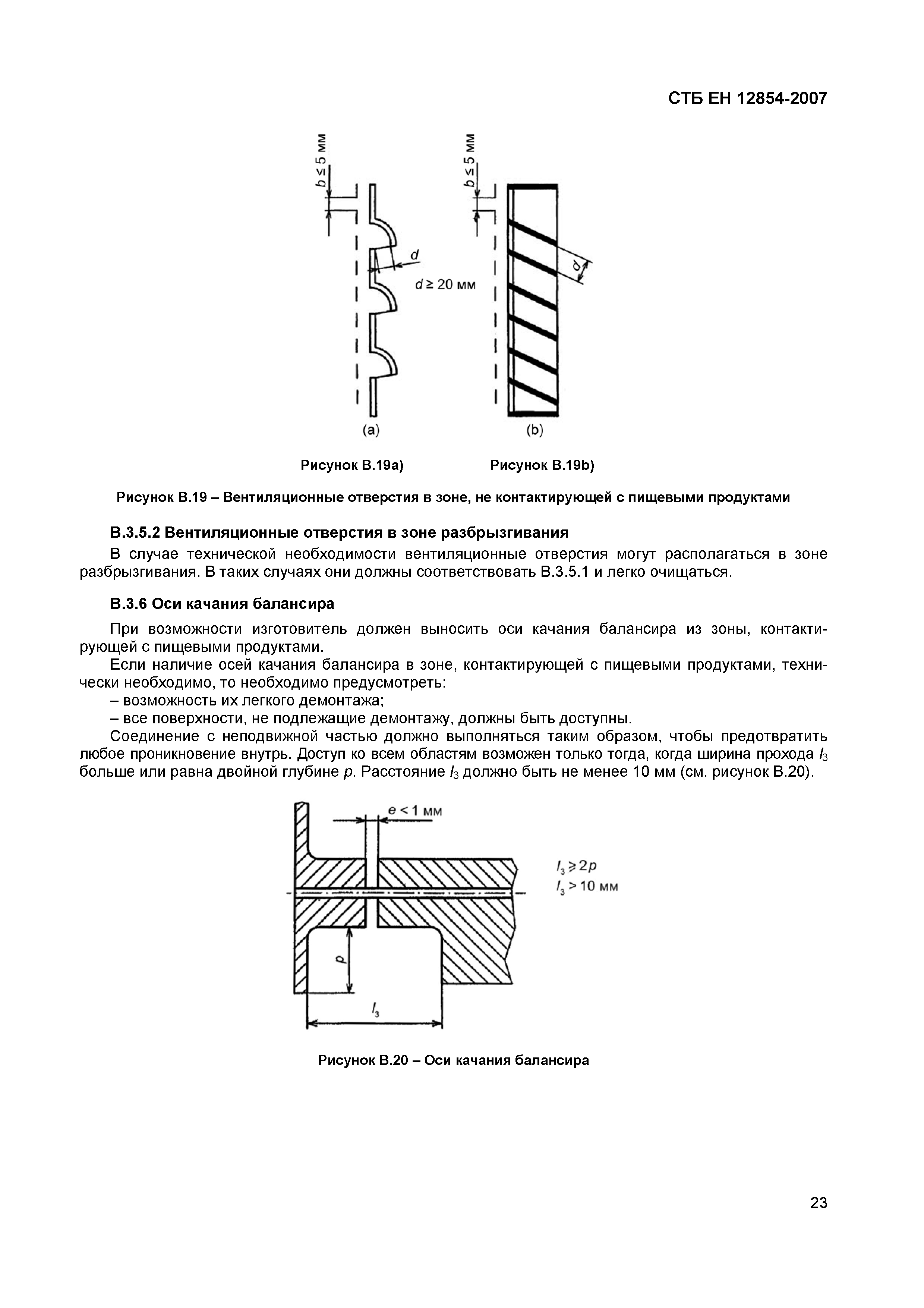 СТБ ЕН 12854-2007